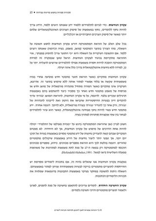 ‫51‬   ‫סקירת ספרות בחמש מדינות נפרדות‬



‫עקרון הנחיצות: כדי לגרום לתלמידים ללמוד ידע שאנחנו רוצים ללמד, הידע צריך‬
‫להיות נחוץ ללומדים; נחוץ במשמעות של סיפוק הצרכים האינטלקטואליים שלהם‬
                         ‫יותר מאשר של סיפוק הצרכים החברתיים או הכלכליים.‬


‫בכל שלב ושלב של הוראת המתמטיקה דורש עקרון הנחיצות לחפש תשובה על‬
‫השאלה, מהו הצורך בתוצר המתמטי )מושג, משפט, בעיה וכדומה( שאנחנו רוצים‬
‫ללמד. אם התשובה העיקרית על השאלה היא "כי התוצר צריך להופיע במבחן", אזי‬
‫ההוראה מתקיימת בניגוד לעקרון הנחיצות. הראל טוען שבמקרה זה למידת‬
‫המתמטיקה הופכת להיות חסרת משמעות אפילו לתלמידים שרוצים להצליח. יתר על‬
                     ‫כן, למידה ללא נחיצות אינטלקטואלית בדרך כלל אינה יעילה.‬


‫עקרון הנחיצות מתקיים כאשר הוראת תוצר מתמטי חדש מופיעה אחרי בעיה‬
‫משמעותית שקשה או בלתי אפשרי לפתור אותה ללא שימוש בתוצר זה. אדרבא,‬
‫העיקרון אינו מתקיים כאשר המורה מתחיל מהגדרה פורמאלית של מושג חדש או‬
‫מניסוח של משפט מתמטי חדש ואחר כך מסביר כיצד להשתמש בהם באמצעות‬
‫תרגילים טכניים בלבד. לדוגמה, על פי עקרון הנחיצות, להוראת המושג 'נגזרת' עדיף‬
‫להקדים דיון בבעיות ההיסטוריות שהביאו את ניוטון ואת לייבניץ להגדרות של‬
‫'נגזרת', ורק אחר כך להגדיר 'נגזרת' בצורה פורמאלית, ולא להיפך. דוגמה אחרת: ידע‬
‫מתמטי חדש עשוי להיות נחוץ מבחינה אינטלקטואלית, כאשר הוא עוזר לתלמידים‬
                                  ‫לבחור בין שתי אופציות סותרות לפתרון בעיה.‬


‫חשוב לציין כאן שהוראת המתמטיקה בדגש על "בעיות מעולמו של התלמיד" יכולה‬
‫להיות אחת הדרכים של מימוש של עקרון הנחיצות, אך לא היחידה. לא מעטים‬
‫המקרים שבהם קשה להצדיק נחיצות של ידע מתמטי מסוים באמצעות בעיות של תוכן‬
‫יום יומי, אך טבעי יותר ליצור נחיצות של הידע באמצעות שיקולים מתמטיים‬
‫טהורים. דוגמה בולטת לכך היא הוראת מספרים מכוונים. כידוע, מספרים מכוונים‬
‫הוכנסו למתמטיקה רק במאה ה-71 על מנת לתת משמעות לפתרונות של משוואות‬
                        ‫ממעלה השלישית )ראו למשל: 1991,‪.(Hefendehl-Hebeker‬‬


‫בעקבות עקרון הנחיצות אנו שואלים בדוח זה, אם בתכנית לימודים מסוימת יש‬
‫התייחסות לתוצרים מתמטיים בזיקה לבעיות משמעותיות שניתן לפתור באמצעותם.‬
‫השאלה ניתנת לתשובה במחקר בעיקר באמצעות התבוננות בדוגמאות שמלוות את‬
                                               ‫תכניות הלימודים הכתובות.‬


‫עקרון החשיבה החוזרת: לומדים צריכים להתאמן בחשיבה על מנת להפנים, לארגן‬
                              ‫ולשמור תוצרים מתמטיים ודרכי חשיבה נלמדים.‬




                    ‫© כל הזכויות שמורות לאגף לתכנון ולפיתוח תכניות לימודים‬
 