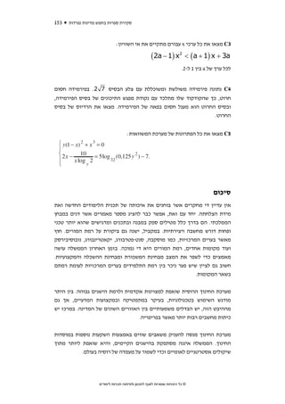 ‫351‬   ‫סקירת ספרות בחמש מדינות נפרדות‬



                              ‫3‪ C‬מצאו את כל ערכי ‪ x‬עבורם מתקיים את אי השוויון:‬

                                                    ‫‪(2a − 1) x2 < ( a + 1) x + 3a‬‬
                                                                       ‫לכל ערך של ‪ a‬בין 1 ל-2.‬


‫4‪ C‬נתונה פירמידה משולשת ומשוכללת עם צלע הבסיס 7 2 . בפירמידה חסום‬
‫חרוט, כך שהקודקוד שלו מתלכד עם נקודת מפגש התיכונים של בסיס הפירמידה,‬
‫ובסיס החרוט הוא מעגל חסום בפאה של הפירמידה. מצאו את הרדיוס של בסיס‬
                                                              ‫החרוט.‬


                                     ‫5‪ C‬מצאו את כל הפתרונות של מערכת המשוואות:‬




                                                                                     ‫סיכום‬
‫אין עדיין די מחקרים אשר בוחנים את איכותה של תכנית הלימודים החדשה ואת‬
‫מידת הצלחתה. יחד עם זאת, אפשר כבר להציג מספר מאמרים אשר דנים במבחן‬
‫הממלכתי. הם בדרך כלל מטילים ספק במבנה ובתכנים ומדגישים שהוא יותר טכני‬
‫ופחות דורש מחשבה ויצירתיות. במקביל, ישנה גם ביקורת על רמת המורים. חוץ‬
‫מאשר בערים המרכזיות, כמו מוסקבה, סנט-פטרבורג, יקאטרינבורג, נובוסיבירסק‬
‫ועוד מקומות אחדים, רמת המורים היא די נמוכה. בזמן האחרון הממשלה עושה‬
‫מאמצים כדי לשפר את המצב מבחינת המשכורת ומבחינת ההשכלה והמקצועיות.‬
‫חשוב גם לציין שיש פער ניכר בין רמת התלמידים בערים המרכזיות לעומת רמתם‬
                                                          ‫בשאר המקומות.‬

‫מערכת החינוך הרוסית שואפת למצוינות אקדמית ולרמת הישגים גבוהה. בין היתר‬
‫מודגש השימוש בטכנולוגיות, בעיקר במתמטיקה ובמקצועות המדעיים, אך גם‬
‫מההיבט הזה, יש הבדלים משמעותיים בין האזורים השונים של המדינה. במרכז יש‬
                                  ‫כיתות מחשבים רבות יותר מאשר בפריפריה.‬


‫מערכת החינוך מנסה להעניק משאבים שווים באמצעות השקעות נוספות במוסדות‬
‫החינוך. הממשלה איננה מסתפקת בהישגים הקיימים, והיא שואפת ליותר מתוך‬
           ‫שיקולים אסטרטגיים לאומיים וכדי לשמור על מעמדה של רוסיה בעולם.‬




                    ‫© כל הזכויות שמורות לאגף לתכנון ולפיתוח תכניות לימודים‬
 