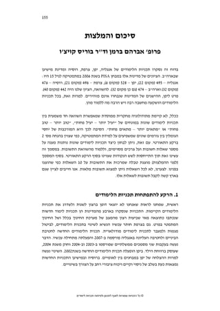 ‫551‬   ‫סקירת ספרות בחמש מדינות נפרדות‬




                          ‫סיכום והמלצות‬
          ‫פרופ' אברהם ברמן וד"ר בוריס קויצ'ו‬

‫בדוח זה נסקרו תכניות הלימודים של אנגליה, יפן, צרפת, רוסיה ומדינת מישיגן‬
‫שבארה"ב. הציונים של מדינות אלו במבחן ‪ PISA‬בשנת 6002 במתמטיקה לגיל 51 היו:‬
‫אנגליה – 594 )מקום 22(, יפן – 825 )מקום 6(, צרפת – 694 )מקום 12(, רוסיה – 674‬
‫)מקום 23( וארה"ב – 474 )גם כן מקום 23(. להשוואה, הציון שלנו היה 244 )מקום 04(.‬
‫פרט ליפן, ההישגים של המדינות שנבחרו אינם מזהירים. למרות זאת, בכל תכניות‬
                          ‫הלימודים הושקעה מחשבה רבה ויש הרבה מה ללמוד מהן.‬


‫ככלל, לא קיימת מתודולוגיה מחקרית ממוסדת שמאפשרת השוואה חד משמעית בין‬
‫תכניות לימודים שונות במונחים של "יעיל יותר – יעיל פחות", "טוב יותר – טוב‬
‫פחות" או "מתאים יותר – מתאים פחות". הסיבה לכך היא המורכבות של יחסי‬
‫הגומלין בין גורמים שונים שמשפיעים על למידת המתמטיקה, כפי שצוין בהנחה מס' 2‬
‫ברקע התאורטי. עם זאת, ניתן לבחון כיצד תכניות לימודים שונות נותנות מענה על‬
‫מספר שאלות חשובות ועל צרכים מסוימים, וללמוד מהשוואת התשובות. במסמך זה‬
‫עשינו זאת תוך התייחסות לשש הנקודות שצוינו בסוף הרקע התאורטי. בסוף המסמך‬
‫)לפני ההמלצות( מוצגת טבלה שמרכזת את התשובות על 01 השאלות כפי שהוצגו‬
‫בפנינו. לצערנו, לא לכל השאלות ניתן למצוא תשובות מלאות. אנו חייבים לציין שגם‬
                                        ‫בארץ קשה לקבל תשובות לשאלות אלו.‬



                                   ‫1. הרקע להתפתחות תכניות הלימודים‬
‫ראשית, שמחנו לראות שאנחנו לא יוצאי דופן ברצון לשנות ולשדרג את תכניות‬
‫הלימודים הקיימות. התכניות שנסקרו בארבע מהמדינות הן תכניות לימוד חדשות‬
‫שנכתבו כתוצאה מאי שביעות רצון מהמצב של מערכת החינוך בכלל ושל החינוך‬
‫המתמטי בפרט. גם בצרפת חותר עכשיו הנשיא לשינוי בתכנית הלימודים, לביטול‬
‫מגמות ולמעבר לתכנית לימודים מודולארית. תכנית הלימודים החדשה לחטיבת‬
‫הביניים ולחטיבה העליונה באנגליה פורסמה ב-7002 והפעלתה מתחילה עכשיו. הדבר‬
‫נעשה בעקבות שני מסמכים ממשלתיים שפורסמו ב-3002 וב-4002 וחוק משנת 4002,‬
‫שעוסק ברווחת הילד. ביפן הופעלה תכנית הלימודים החדשה בשנת2002. השינוי נעשה‬
‫למרות ההצלחה של יפן במבחנים בין לאומיים. ברוסיה ובמישיגן התכניות החדשות‬
           ‫נמצאות כעת בשלב של ניסוי וקיים ויכוח ציבורי רחב על הצורך בשינויים.‬




                    ‫© כל הזכויות שמורות לאגף לתכנון ולפיתוח תכניות לימודים‬
 