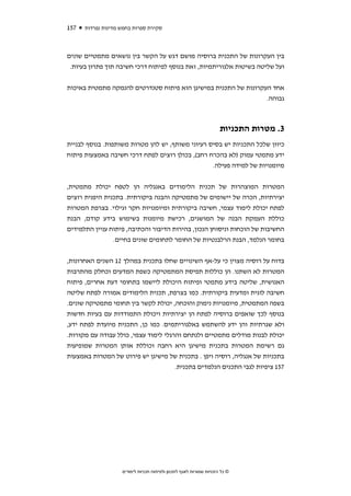 ‫751‬   ‫סקירת ספרות בחמש מדינות נפרדות‬



‫בין העקרונות של התכנית ברוסיה מושם דגש על הקשר בין נושאים מתמטיים שונים‬
 ‫ועל שליטה בשיטות אלגוריתמיות, זאת בנוסף לפיתוח דרכי חשיבה תוך פתרון בעיות.‬


‫אחד העקרונות של התכנית במישיגן הוא פיתוח סטנדרטים להנמקה מתמטית באיכות‬
                                                                 ‫גבוהה.‬



                                                                     ‫3. מטרות התכניות‬
‫כיוון שלכל התכניות יש בסיס רעיוני משותף, יש להן מטרות משותפות. בנוסף לבניית‬
‫ידע מתמטי עמוק )לא בהכרח רחב(, בכולן רוצים לפתח דרכי חשיבה באמצעות פיתוח‬
                                                  ‫מיומנויות של למידה פעילה.‬


‫המטרות המוצהרות של תכנית הלימודים באנגליה הן לטפח יכולת מתמטית,‬
‫יצירתיות, הכרה של יישומים של מתמטיקה והבנה ביקורתית. בתכנית היפנית רוצים‬
‫לפתח יכולת לימוד עצמי, חשיבה ביקורתית ומיומנויות חקר וגילוי. בצרפת המטרות‬
‫כוללת העמקת הבנה של המושגים, רכישת מיומנות בשימוש בידע קודם, הבנת‬
‫החשיבות של הוכחות וניסוחן הנכון, בהירות הדיבור והכתיבה, פיתוח עניין התלמידים‬
                ‫בחומר הנלמד, הבנת הרלבנטיות של החומר לתחומים שונים בחיים.‬


‫בדוח על רוסיה מצוין כי על-אף השינויים שחלו בתכנית במהלך 21 השנים האחרונות,‬
‫המטרות לא השתנו. הן כוללות תפיסת המתמטיקה כשפת המדעים וכחלק מהתרבות‬
‫האנושית, שליטה בידע מתמטי ופיתוח היכולת ליישמו בתחומי דעת אחרים, פיתוח‬
‫חשיבה לוגית ומדעית ביקורתית. כמו בצרפת, תכנית הלימודים אמורה לפתח שליטה‬
‫בשפה המתמטית, מיומנויות נימוק והוכחה, יכולת לקשר בין תחומי מתמטיקה שונים.‬
‫בנוסף לכך שואפים ברוסיה לפתח הן יצירתיות ויכולת התמודדות עם בעיות חדשות‬
‫ולא שגרתיות והן ידע להשתמש באלגוריתמים. כמו כן, התכנית מיועדת לפתח ידע,‬
‫יכולת לבנות מודלים מתמטיים ולנתחם והרגלי לימוד עצמי, כולל עבודה עם מקורות.‬
‫גם רשימת המטרות בתכנית מישיגן היא רחבה וכוללת אותן המטרות שמופיעות‬
‫בתכניות של אנגליה, רוסיה ויפן . בתכנית של מישיגן יש פירוט של המטרות באמצעות‬
                                      ‫751 ציפיות לגבי התכנים הנלמדים בתכנית.‬




                    ‫© כל הזכויות שמורות לאגף לתכנון ולפיתוח תכניות לימודים‬
 