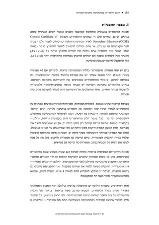 ‫תכנון הלימודים במתמטיקה בחטיבה העליונה‬   ‫851‬


                                                                       ‫4. מבנה התכניות‬
‫תכנית הלימודים באנגליה מחולקת לארבעה שלבים כאשר השלב האחרון עוסק‬
‫בגילים 41-61. בסיום שלב זה נבחנים התלמידים לקבלת ‪General Certificate of‬‬
‫)‪ .Secondary Education (GCSE‬לאחר הבחינות התלמידים יכולים לעבור ללמוד בבתי‬
‫ספר מקצועיים או טכניים, או שהם יכולים להמשיך ללמוד ולהיבחן ברמה גבוהה‬
‫יותר. לאחר שנת לימודים אחת נוספת הם יכולים להיבחן ברמת ‪(AS Level) AS‬‬
‫ולאחר שנת לימודים נוספת הם יכולים להיבחן בבחינות מתקדמות יותר )‪,(A Level‬‬
                                         ‫כדי להתקבל ללימודים באוניברסיטה.‬


‫ביפן יש שתי מגמות: מתמטיקה כללית ומתמטיקה מדעית. לומדים שם 04 שבועות‬
‫בשנה, כ-%51 יותר מאשר אצלנו. יש שם מערכת בחינות מקיפה ואינטנסיבית, גם‬
‫בכניסה לתיכון. כ-%79 מהתלמידים ממשיכים את לימודיהם בחטיבה העליונה.‬
‫בסיום הלימודים בחטיבה העליונה יש מבחני כניסה לאוניברסיטאות ולמוסדות‬
‫להשכלה גבוהה אחרים. אחד מהשלבים של הרפורמה הוא לעבור להערכה פנים בית‬
                                                               ‫ספרית.‬


‫בצרפת קיימות שלוש מגמות: כלכלית/חברתית, ספרותית/לשונית ומדעית שמתוכן על‬
‫התלמידים לבחור אחרי שנה ראשונה של לימודים בחטיבה עליונה. תוכן החינוך‬
‫המתמטי מותאם למגמה: דוגמאות מן השטח, הכנה לשימושי המתמטיקה בתחומים‬
‫הספציפיים וכדומה. בכל מגמה חלק מהשיעורים ניתן בקבוצות גדולות, וחלק –‬
‫בקבוצות קטנות. בחינת בגרות קיימת רק בסוף כיתה יב, אך יש שמציעים לפצל את‬
‫הבחינה: חלק ראשון הבודק ידיעות בסוף כיתה יא )כפי שהיה נהוג עד לפני כ-04 שנה(,‬
‫וחלק שני הבודק "בגרות" ו"הבשלה" בסוף כיתה יב. הצעה זו אינה מתאימה לרציונל‬
‫שלפיו בנויה התכנית העכשווית. כיום קיימת גם אפשרות להיבחן בעל פה על מנת‬
                   ‫לשפר את הציון של המבחן בכתב. אפשרות כזו קיימת גם במישיגן.‬


‫תכנית הלימודים הבסיסית ברוסיה כוללת לפחות 024 שעות בשלוש שנות הלימודים‬
‫האחרונות, מהן 05 שעות שמורות לתכנים ולשיטות יזומות על ידי המורים ומחברי‬
‫הספרים. המקצוע מתמטיקה מתחלק לשני תת-מקצועות: "אלגברה ומבוא לאנליזה"‬
‫ו"גיאומטריה". התכנית מציעה ללמד את שניהם במקביל. שני המקצועות ניתנים גם‬
‫ברמה מוגברת, וברמה זו מומלץ להקדיש להם לפחות 8 ש"ש. מעניין לציין, שנושא‬
                                     ‫הטריגונומטריה נלמד בשני תת המקצועות.‬


‫אחד החידושים בתכנית הלימודים שהופעלה ברוסיה ב-7002 הוא המבחן הממלכתי‬
‫האחיד שניתן בסוף הלימודים. המבחן מורכב משני בחינות: בחינה לפי תכנית‬
‫הלימודים של בית הספר ובחינת כניסה לאוניברסיטה. לפי החוק במישיגן, כל תלמיד‬
‫חייב ללמוד ארבעה קורסים במתמטיקה כששלושה מהם הם אלגברה ‪ ,I‬אלגברה ‪II‬‬



                   ‫© כל הזכויות שמורות לאגף לתכנון ולפיתוח תכניות לימודים‬
 