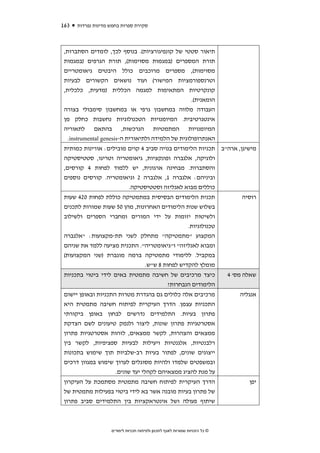 ‫361‬   ‫סקירת ספרות בחמש מדינות נפרדות‬



 ‫תיאור סטטי של קונפיגורציות(. בנוסף לכך, לומדים הסתברות,‬
 ‫תורת המספרים )במגמות מסוימות(, תורת הגרפים )במגמות‬
 ‫מסוימות(, מספרים מרוכבים כולל היבטים גיאומטריים‬
 ‫וטרנספורמציות המישור( ועוד נושאים הקשורים לבעיות‬
 ‫קונקרטיות המתאימות למגמה הכללית )מדעית, כלכלית,‬
                                                    ‫הומאנית(.‬
 ‫העבודה מלווה במחשבון גרפי או במחשבון סימבולי בצורה‬
 ‫אינטגרטיבית. המיומנויות הטכנולוגיות נחשבות כחלק מן‬
 ‫המיומנויות המתמטיות הנרכשות, בהתאם לתאוריה‬
   ‫האנתרופולוגית של הלמידה ולתיאורית ה-‪.instrumental genesis‬‬
 ‫מישיגן, ארה"ב תכניות הלימודים בנויה סביב 4 קוים מובילים: אורינות כמותית‬
 ‫ולוגיקה, אלגברה ופונקציות, גיאומטריה וטריגו, סטטיסטיקה‬
 ‫והסתברות. מבחינה ארגונית, יש ללמוד לפחות 4 קורסים,‬
 ‫וביניהם: אלגברה 1, אלגברה 2 וגיאומטריה. קורסים נוספים‬
                         ‫כוללים מבוא לאנליזה וסטטיסטיקה.‬
 ‫תכנית הלימודים הבסיסית במתמטיקה כוללת לפחות 024 שעות‬                             ‫רוסיה‬
 ‫בשלוש שנות הלימודים האחרונות, מהן 05 שעות שמורות לתכנים‬
 ‫ולשיטות יזומות על ידי המורים ומחברי הספרים ולשילוב‬
                                               ‫טכנולוגיות.‬
 ‫המקצוע "מתמטיקה" מתחלק לשני תת-מקצועות: "אלגברה‬
 ‫ומבוא לאנליזה" ו"גיאומטריה". התכנית מציעה ללמד את שניהם‬
 ‫במקביל. ללימודי מתמטיקה ברמה מוגברת )שני המקצועות(‬
                               ‫מומלץ להקדיש לפחות 8 ש"ש.‬
 ‫כיצד מרכיבים של חשיבה מתמטית באים לידי ביטוי בתכניות‬                        ‫שאלה מס' 4‬
                                     ‫הלימודים הנבחרות?‬
 ‫מרכיבים אלה כלולים גם בהגדרת מטרות התכניות ובאופן יישום‬                         ‫אנגליה‬
 ‫התכניות עצמן. הדרך העיקרית לפיתוח חשיבה מתמטית היא‬
 ‫פתרון בעיות. התלמידים נדרשים לבחון באופן ביקורתי‬
 ‫אסטרטגיות פתרון שונות, ליצור ולנמק טיעונים לשם הצדקת‬
 ‫ממצאים והצהרות, לקשר ממצאים, לזהות אסטרטגיות פתרון‬
 ‫רלבנטיות, אלגנטיות ויעילות לבעיות ספציפיות, לקשר בין‬
 ‫ייצוגים שונים, לפתור בעיות רב-שלביות תוך שימוש בתכונות‬
 ‫ובמשפטים שלמדו ולהיות מסוגלים לערוך שימוש במגוון דרכים‬
                    ‫על מנת להציג ממצאיהם לקהלי יעד שונים.‬
 ‫הדרך העיקרית לפיתוח חשיבה מתמטית מסתמכת על העיקרון‬                                 ‫יפן‬
 ‫של פתרון בעיות מובנה אשר בא לידי ביטוי בפעילות מתמטית של‬
 ‫שיתוף פעולה ושל אינטראקציות בין התלמידים סביב פתרון‬



                    ‫© כל הזכויות שמורות לאגף לתכנון ולפיתוח תכניות לימודים‬
 