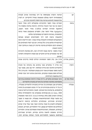 ‫תכנון הלימודים במתמטיקה בחטיבה העליונה‬      ‫861‬



‫השיטה היפנית שמבוססת על דיון בפתרונות שונים לבעיות‬                                  ‫יפן‬
‫משמעותיות ידועה בעולם ומשמשת כמודל לחיקויים. יש לציין‬
       ‫שהדוגמאות לשימוש בשיטה מתייחסות לחטיבת הביניים.‬
‫המורים בבתי הספר התיכוניים מתקבלים לרוב אחרי תואר‬                                 ‫צרפת‬
‫ראשון או שני ועוד הכשרה מיוחדת. קיימות בחינות נוספות כדי‬
‫להתקבל לשירות המדינה )‪ CAPES‬אחרי תואר ראשון,‬
‫‪ Agrégation‬אחרי תואר שני(. הספרים מושקעים מאוד ברמה‬
              ‫המתמטית, באיכות ההסברים ובאסתטיקה שלהם.‬
‫התוצאות נראות לעין דרך הסטודנטים הבאים מצרפת‬
‫והמתקבלים למוסדות להשכלה גבוהה בארץ. רמת הידיעות ורמת‬
‫המיומנויות שלהם בדרך כלל גבוהות. הם כבר למדו )ושולטים על(‬
‫נושאים רבים הנלמדים בהרבה מדינות רק בשנה א בחינוך העל-‬
                                            ‫תיכוני והגבוה.‬
‫הערה נוספת: קיימת מגמה להורדת רמה, ולא מסיבות חינוכיות‬
‫לפי מה שאומרים מורים וחוקרים שם )שעות ההתמחות והסדנה‬
                                                   ‫יקרות(.‬
‫מישיגן, ארה"ב עדיין אין. בית הספר והמחוזות יכולים לבחור בדרכים שונות‬
                                              ‫להערכה.‬
‫אין עדיין די מחקרים אשר בוחנים את איכותה של תכנית‬                                 ‫רוסיה‬
‫הלימודים החדשה ואת מידת הצלחתה. יחד עם זאת, אפשר כבר‬
‫להציג מספר מאמרים אשר דנים במבחן הממלכתי. הם בדרך כלל‬
‫מטילים ספק במבנה ובתכנים, ומדגישים שהוא יותר טכני ופחות‬
                                   ‫דורש מחשבה ויצירתיות.‬
‫כיצד משפיעים מחקרים, ניירות עמדה ודוחות העוסקים בהוראת‬                     ‫שאלה מס' 01‬
     ‫מתמטיקה בחטיבה העליונה על שינויים בתכנית הלימודים?‬
‫מחקרים אכן משפיעים על שינויים בתכניות הלימודים באנגליה,‬                         ‫אנגליה‬
‫הן על ידי גורמים אקדמיים והן על ידי גופים הממונים על פיתוח‬
‫סילבוסים, על בחינות ועל הערכתן. למשל, החוקרים ליטל וג'ונס )‬
‫8002 ,‪(Little & Jones‬בוחנים במאמרם את ההתפתחויות שחלו‬
‫במהלך השנים 1002-1591 בבחינות ‪ GCE A-level‬אשר משמשות‬
‫גם כתנאי קבלה לאוניברסיטאות באנגליה. הם מצאו כי מעבר‬
‫לשינויים חברתיים, טכנולוגיים וכלכליים קיימות דרישות‬
‫ומופעלים לחצים על מערך בחינות הגמר מצד בעלי עניין שונים‬
‫הכוללים את התלמידים עצמם, הורי התלמידים, המורים, הגופים‬
‫הבוחנים, הממשלה, האוניברסיטאות ומעסיקים שונים. תלמידים‬
‫והורים שואפים להשגת ציונים גבוהים, המורים מעוניינים‬
‫בסילבוס שיאפשר לתלמידיהם סיכויי הצלחה גבוהים יותר,‬



                  ‫© כל הזכויות שמורות לאגף לתכנון ולפיתוח תכניות לימודים‬
 
