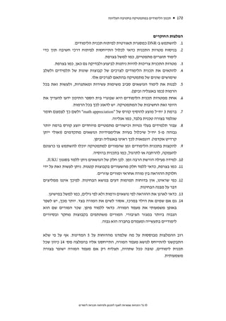 ‫תכנון הלימודים במתמטיקה בחטיבה העליונה‬   ‫071‬



                                                                ‫המלצות החוקרים‬
                 ‫1. להשתמש ב-‪ DNR‬כמסגרת תאורטית לפיתוח תכנית הלימודים.‬
‫2. בניסוח מטרות התכנית כדאי לכלול התייחסות לפיתוח דרכי חשיבה תוך כדי‬
                                   ‫לימוד תוצרים מתמטיים, כמו למשל בצרפת.‬
      ‫3. מטרות התכנית צריכות להיות ניתנות לביצוע ולבדיקה גם כאן, כמו בצרפת.‬
‫4. להתאים את תכנית הלימודים לצרכים של קבוצות שונות של תלמידים ולשלב‬
                          ‫שימושים שונים של מתמטיקה בהתאם לצרכים אלו.‬
‫5. לבנות את לימוד הנושאים סביב משימות עשירות ומאתגרות, ולעשות זאת בכל‬
                                                  ‫הרמות )כמו באנגליה וביפן(.‬
‫6. אחת ממטרות תכנית הלימודים היא שבוגרי בית הספר התיכון ידעו להעריך את‬
                ‫היופי ואת החשיבות של המתמטיקה. יש לדאוג לכך בכל הרמות.‬
‫7. ברמת 3 יח"ל מוצע להוסיף קורס של "‪ "math appreciation‬ולשם כך לצמצם חומר‬
                                       ‫שנלמד בצורה טכנית בלבד, כמו אנליזה.‬
‫8. עבור תלמידים בעלי נטיות וכישורים מתמטיים מיוחדים יוצע קורס ברמה יותר‬
‫גבוהה מ-5 יח"ל שיכלול בעיות אולימפידיות ונושאים מתקדמים )ואולי ייתן‬
                            ‫קרדיט אקדמי(. דוגמאות לכך ראינו באנגליה וביפן.‬
‫9. להקצות בתכנית הלימודים זמן שהמורים למתמטיקה יוכלו להשתמש בו כרצונם‬
                            ‫להעמקה, להרחבה או לתרגול, כמו בתכנית ברוסיה.‬
  ‫01. למידה פעילה דורשת הרבה זמן. לכן חלק של הנושאים ניתן ללמד בסגנון ‪.JUKU‬‬
‫11. כמו בצרפת, כדאי ללמד חלק מהשעורים בקבוצות קטנות. ניתן לעשות זאת על ידי‬
                              ‫חלוקת ההוראה בין מורה אחראי ומורים עוזרים.‬
‫21. כפי שראינו, אין בדוחות תמימות דעים בנושא הבחינות. לפיכך איננו ממליצים‬
                                                      ‫דבר על מבנה הבחינות.‬
   ‫31. כדאי לארגן את ההוראה לפי נושאים ורמות ולא לפי גילים, כמו למשל במישיגן.‬
‫41. גם אם שמים את הילד במרכז, אסור לשים את המורה בצד. יותר מכך, יש לשפר‬
‫באופן משמעותי את מעמד המורה. כדאי ללמוד מיפן. שכר המורים שם הוא‬
‫הגבוה ביותר במגזר הציבורי. המורים משתתפים בקבוצות מחקר ובסיורים‬
                                 ‫לימודיים בתעשייה ומעמדם בחברה הוא גבוה.‬


‫רוב ההמלצות מבוססות על מה שלמדנו מהדוחות על 5 המדינות. אף על פי שלא‬
‫התבקשנו להתייחס לנושא מעמד המורה, התייחסנו אליו בהמלצה מס' 41 כיוון שכל‬
‫תכנית לימודים, טובה ככל שתהיה, תצליח רק אם מעמד המורה ישופר בצורה‬
                                                              ‫משמעותית.‬




                   ‫© כל הזכויות שמורות לאגף לתכנון ולפיתוח תכניות לימודים‬
 