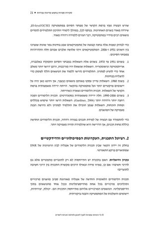 ‫12‬   ‫סקירת ספרות בחמש מדינות נפרדות‬



‫שורש הבעיה נעוץ ברמת הקושי של מבחני הסיום במתמטיקה )‪,(O-level/GCSE‬‬
‫שירדה מאוד בשנים האחרונות. בנוסף לכך, במהלך לימודי התיכון התלמידים לומדים‬
                 ‫נושאים רבים מידיי במתמטיקה, דבר הגורם ללמידה רדודה מאוד.‬


‫כדי לבדוק טענות אלה בחנה קבוצה של מתמטיקאים שבע בחינות גמר שונות שנערכו‬
‫בין השנים 1591 ו-6002. המתמטיקאים זיהו שלושה שלבים שבהם חלה התדרדרות‬
                                                        ‫במבחני הסיכום:‬

‫1. בשנים 1591 עד 0791. בשנים אלה השאלות במבחני הסיום התמקדו באלגברה,‬
‫אריתמטיקה וגיאומטריה. השאלות שנשאלו היו מורכבות, ורובן דרשו יותר משלב‬
‫אחד כדי להגיע לפתרון. התלמידים נדרשו ללמוד את הנושאים הללו לעומק כדי‬
                                                       ‫להצליח בבחינות.‬
‫2. בשנת 0891. השאלות עדיין עסקו באותם נושאים כבעבר, אך הדגש כאן היה על‬
‫יישומים פרקטיים יותר ועל מתמטיקה בהקשר. הייתה ירידה משמעותית ברמת‬
                       ‫הקושי של השאלות. תכנית הלימודים נשארה כשהייתה.‬
‫3. בשנים 6002-0991. חלה ירידה משמעותית בסטנדרטים. תכנית הלימודים הפכה‬
‫רחבה יותר ורדודה יותר )6002 ,‪ .(Gardiner‬השאלות דרשו יותר שימוש בכללים‬
‫ופחות הוכחות, השאלות עצמן הובילו את התלמיד לפתרון ולא נדרשה הבנה‬
                                              ‫מעמיקה של המושגים.‬


‫כדי להתמודד עם הבעיה של למידת תכנים בצורה רדודה, תכנית הלימודים החדשה‬
             ‫כוללת פחות תכנים, אך הדרישה היא שהלמידה תהיה מעמיקה יותר.‬



        ‫2. רציונל התכנית, העקרונות הפסיכולוגיים והדידקטיים‬
‫בחלק זה יידון הקשר שבין תכנית הלימודים של אנגליה לבין הרעיונות של ‪DNR‬‬
                                                                  ‫שמתוארים ברקע התאורטי.‬


‫עקרון הדואליות. האם בתכנית יש התייחסות לא רק לתוצרים מתמטיים אלא גם‬
‫לדרכי חשיבה? אם כן, באיזו מידה ובאילו דרכים מקשרת התכנית בין דרכי חשיבה‬
                                                               ‫לתוצרים?‬


‫תכנית הלימודים הלאומית החדשה של אנגליה מאורגנת סביב מושגים מרכזיים‬
‫ותהליכים מרכזיים בכל אחת מהדיסציפלינות ובכל אחד מהנושאים בתוך‬
‫הדיסציפלינה. הנושאים המרכזיים אליהם מתייחסת התכנית הם: יכולת, יצירתיות,‬
                             ‫יישומים והשלכות של המתמטיקה והבנה ביקורתית.‬




                    ‫© כל הזכויות שמורות לאגף לתכנון ולפיתוח תכניות לימודים‬
 