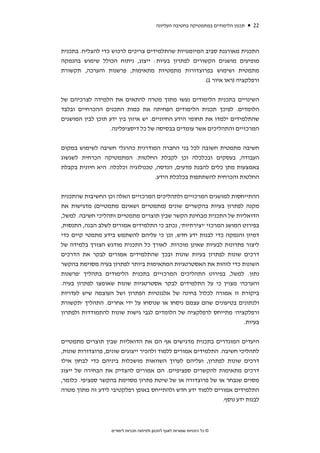 ‫תכנון הלימודים במתמטיקה בחטיבה העליונה‬   ‫22‬



‫התכנית מאורגנת סביב המיומנויות שהתלמידים צריכים לרכוש כדי להצליח. בתכנית‬
‫מופיעים מושגים הקשורים לפתרון בעיות: ייצוג, ניתוח הכולל שימוש בהנמקה‬
‫מתמטית ושימוש בפרוצדורות מתמטיות מתאימות, פרשנות והערכה, תקשורת‬
                                                    ‫ורפלקציה )ראו איור 1(.‬


‫השינויים בתכנית הלימודים נעשו מתוך מטרה להתאים את הלמידה לצרכיהם של‬
‫הלומדים. לפיכך תכנית הלימודים הפחיתה את כמות התכנים ההכרחיים ובלבד‬
‫שהתלמידים ילמדו את תחומי הידע החיוניים. יש איזון בין ידע תוכן לבין המושגים‬
                  ‫המרכזיים והתהליכים אשר עומדים בבסיסה של כל דיסציפלינה.‬


‫חשיבה מתמטית חשובה לכל בני החברה המודרנית כהרגלי חשיבה לשימוש במקום‬
‫העבודה, בעסקים ובכלכלה וכן לקבלת החלטות. המתמטיקה הכרחית לשגשוג‬
‫באמצעות מתן כלים להבנת מדעים, הנדסה, טכנולוגיה וכלכלה. היא חיונית בקבלת‬
                                   ‫החלטות והכרחית להשתתפות בכלכלת הידע.‬


‫ההתייחסות למושגים המרכזיים ולתהליכים המרכזיים האלה וכן החשיבות שהתכנית‬
‫מקנה לפתרון בעיות בהקשרים שונים )מתמטיים ושאינם מתמטיים( מדגישות את‬
‫הדואליות של התכנית מבחינת הקשר שבין תוצרים מתמטיים ותהליכי חשיבה. למשל,‬
‫בפירוט המושג המרכזי 'יצירתיות', נכתב כי התלמידים אמורים לשלב הבנה, התנסות,‬
‫דמיון והנמקה כדי לבנות ידע חדש, וכן כי עליהם להשתמש בידע מתמטי קיים כדי‬
‫ליצור פתרונות לבעיות שאינן מוכרות. לאורך כל התכנית מודגש הצורך בלמידה של‬
‫דרכים שונות לפתרון בעיות שונות ובכך שהתלמידים אמורים לבקר את הדרכים‬
‫השונות כדי לזהות את האסטרטגיות המתאימות ביותר לפתרון בעיה מסוימת בהקשר‬
‫נתון. למשל, בפירוט התהליכים המרכזיים בתכנית הלימודים בתהליך 'פרשנות‬
‫והערכה' מצוין כי על התלמידים לבקר אסטרטגיות שונות שאומצו לפתרון בעיה.‬
‫ביקורת זו אמורה לכלול בחינה של אלגנטיות הפתרון ושל העוצמה שיש לעדויות‬
‫ולנתונים בטיעונים שהם עצמם ניסחו או שנוסחו על ידי אחרים. התהליך 'תקשורת‬
‫ורפלקציה' מתייחס לרפלקציה של הלומדים לגבי גישות שונות להתמודדות ולפתרון‬
                                                                  ‫בעיות.‬


‫היעדים המוגדרים בתכנית מדגישים אף הם את הדואליות שבין תוצרים מתמטיים‬
‫לתהליכי חשיבה. התלמידים אמורים ללמוד ולהכיר ייצוגים שונים, פרוצדורות שונות,‬
‫דרכים שונות לפתרון, ועליהם לערוך השוואות מושכלות ביניהם כדי לבחון אילו‬
‫דרכים מתאימות להקשרים ספציפיים. הם אמורים להצדיק את הבחירה של ייצוג‬
‫מסוים שנבחר או של פרוצדורה או של שיטת פתרון מסוימת בהקשר ספציפי. כלומר,‬
‫התלמידים אמורים ללמוד ידע חדש ולהתייחס באופן רפלקטיבי לידע זה מתוך מטרה‬
                                                              ‫לבנות ידע נוסף.‬



                   ‫© כל הזכויות שמורות לאגף לתכנון ולפיתוח תכניות לימודים‬
 