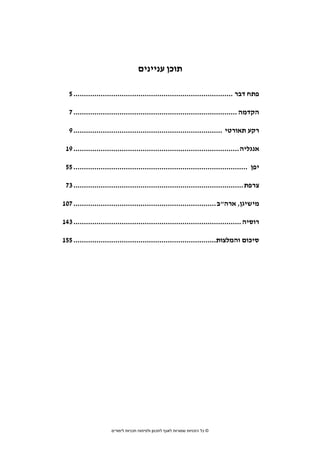 ‫3‬     ‫סקירת ספרות בחמש מדינות נפרדות‬




                                       ‫תוכן עניינים‬

     ‫פתח דבר ............................................................................ 5‬

     ‫הקדמה .............................................................................. 7‬

     ‫רקע תאורטי ....................................................................... 9‬

    ‫אנגליה ............................................................................... 91‬

    ‫יפן ................................................................................... 55‬

    ‫צרפת ................................................................................. 37‬

‫מישיגן, ארה"ב .................................................................... 701‬

‫רוסיה ................................................................................ 341‬

‫סיכום והמלצות.................................................................... 551‬




                         ‫© כל הזכויות שמורות לאגף לתכנון ולפיתוח תכניות לימודים‬
 
