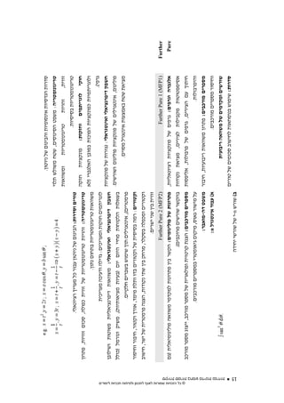 ‫14‬   ‫סקירת ספרות בחמש מדינות נפרדות‬



                                                                                                                                                                      ‫סדרות הנדסיות אינסופיות והבינום של ניוטון.‬
                                                                                                                                                               ‫טריגונומטריה: משפט הסינוסים, שטח משולש תלוי‬
                                                                                                                                                               ‫ומשוואות‬       ‫טריגונומטריות‬      ‫זהויות‬     ‫זווית,‬
                                                                                                                                                                                          ‫טריגונומטריות בסיסיות.‬
                                                                                                      ‫טורים וסדרות: הבינום של ניוטון עבור כל מעריך רציונאלי.‬
                                                                                                                                                               ‫חוקי לוגריתמים וחזקות: פונקציות חזקה‬
                                                                                   ‫טריגונומטריה: זהויות טריגונומטריות של זווית כפולה, סכום זוויות, פתרון‬
                                                                                                                                                               ‫ולוגריתמיות כפונקציות הפוכות במובן האלגברי )לא‬
                                                                                                                          ‫משוואות טריגונומטריות בתחום נתון.‬
                                                                                                                                                                                                            ‫גרפי(.‬
                                                                                                            ‫לוגריתמים חזקות ומעריכים: גדילה ודעיכה מעריכית‬
                                                                                                                                                               ‫חשבון דיפרנציאלי ואינטגראלי: נגזרות של פונקציות‬
                                                                                   ‫חשבון דיפרנציאלי ואינטגראלי: משוואות דיפרנציאליות פשוטות ושילובן‬
                                                                                                                                                               ‫פולינום, אינטגרלים של פונקציות פולינום ושורשים.‬
                                                                                   ‫בשאלות הלקוחות מחיי היום יום )בעיות מציאותיות(, משיק ונורמל )כולל‬
                                                                                                                                                                             ‫מציאת שטח באמצעות אינטגרל מסוים.‬
                                                                                                             ‫פרמטרים(, אינטגרלים תוך שימוש בשברים חלקיים.‬
                                                                                   ‫וקטורים: רמה בסיסית של וקטורים בדו ותלת מימד, אורך וקטור, חיבור וחיסור‬
                                                                                   ‫וקטורים ומכפלה בסקלר, מרחק בין שתי נקודות, הצגה פרמטרית של ישר, חישוב‬
                                                                                                                                        ‫זווית בין שני ישרים.‬
                                                                                                                                      ‫)2‪Further Pure 2 (MFP‬‬                                ‫)1‪Further Pure 1 (MFP‬‬     ‫‪Further‬‬
                                                                                   ‫פתרונות של פולינומים: הקשר בין פתרונות למקדמי משוואה פולינומיאלית )גם‬       ‫אלגברה וגרפים: גרפים של פונקציות רציונאליות,‬            ‫‪Pure‬‬
                                                                                                                                  ‫בהקשר שורשים מרוכבים(.‬       ‫אסימפטוטות מקבילות לצירים, מציאת נקודות‬




‫© כל הזכויות שמורות לאגף לתכנון ולפיתוח תכניות לימודים‬
                                                                                   ‫מספרים מורכבים: הצגת קרטזית ופולארית של מספר מורכב, ייצוג מספר מורכב‬        ‫חיתוך עם הצירים, גרפים של פרבולות, אליפסות‬
                                                                                                            ‫על מישור גאוס, מיקום גיאומטרי במספרים מורכבים.‬                                          ‫והיפרבולות.‬
                                                                                                                                          ‫משפט דה-מואבר:‬       ‫מספרים מורכבים: פתרון משוואות ריבועיות, חיבור‬
                                                                                                                                         ‫א( עבור אינטגרל ‪:n‬‬                             ‫וחיסור מספרים מורכבים.‬
                                                                                                                                                                            ‫שורשים ומקדמים של משוואה ריבועית‬




                                                 ‫סקירת ספרות בחמש מדינות נפרדות‬
                                                                                                                                                               ‫סדרות: שימוש בנוסחאות לחישוב סכומים של טורים‬




                                         ‫51‬
                                                                                                                                 ‫ב( שורש ‪-n‬י של שורשי יחידה‬
 