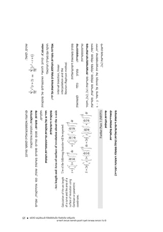 ‫51‬
                                                                                                                                  ‫ג( הצגה אקספוננציאלית למספר מורכב‬                                        ‫שונים, למשל:‬
                                                                                                                                         ‫אינדוקציה: הוכחות אינדוקציה‬
                                                                                              ‫סדרות סופיות: סכום טורים סופיים בשיטות שונות, כמו אינדוקציה, שברים‬
                                                                                                                                                               ‫‪ :Calculus‬קירוב ליניארי ואינטגרלים של פונקציות חלקיים.‬
                                                                                                                             ‫חדו"א של פונקציות טריגונומטריות הפוכות‬                             ‫חזקה עם מעריך רציונאלי‬
                                                                                                                                                    ‫פונקציה היפרבולית‬       ‫אנליזה נומרית הכוללת פתרון משוואות על ידי:‬
                                                                                                         ‫‪:Arc length and Area of surface of revolution about the x-axis‬‬



                                                                                                                                                                                            ‫פתרון משוואות דיפרנציאליות‬




                                                     ‫תכנון הלימודים במתמטיקה בחטיבה העליונה‬
                                                                                                                                                                      ‫למשוואות‬       ‫כללי‬     ‫פתרון‬      ‫טריגונומטריה:‬
                                                                                                                                                                                                          ‫טריגונומטריות‬
                                                                                                                                                                      ‫מטריצות וטרנספורמציות: מטריצות 1‪ ,2x2, 2x‬חיבור‬
                                                                                                                                                                      ‫וחיסור, מכפלה בסקלר, מכפלת מטריצות, מטריצת‬
                                                                                                                                                                      ‫יחידה, טרנספורמציות של נקודות על מישור ‪x – y‬‬
                                                                                                                                                ‫)3‪Further Pure 3 (MFP‬‬                               ‫לייצוג מטריצת 2‪.2x‬‬




‫© כל הזכויות שמורות לאגף לתכנון ולפיתוח תכניות לימודים‬
                                                                                                                                                        ‫סדרות וגבולות‬
                                                                                                                                              ‫קואורדינאטות פולאריות‬
                                                                                                                     ‫משוואות דיפרנציאליות )כולל ממעלה ראשונה ושנייה(‬
 