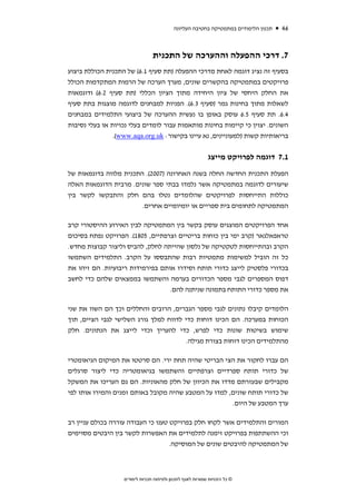 ‫תכנון הלימודים במתמטיקה בחטיבה העליונה‬   ‫64‬


                                 ‫7. דרכי ההפעלה וההערכה של התכנית‬
‫בסעיף זה נציג דוגמה לאחת מדרכי ההפעלה )תת סעיף 1.6( של התכנית הכוללת ביצוע‬
‫פרויקטים במתמטיקה בהקשרים שונים, מערך הערכה של הרמות המתקדמות הכולל‬
‫את החלק היחסי של ציון היחידה מתוך הציון הכללי )תת סעיף 2.6( ודוגמאות‬
‫לשאלות מתוך בחינות גמר )סעיף 3.6(. הפניות למבחנים לדוגמה מוצגות בתת סעיף‬
‫4.6. תת סעיף 5.6 עוסק באופן בו נעשית ההערכה של ביצועי התלמידים במבחנים‬
‫השונים. יצוין כי קיימות בחינות מותאמות עבור לומדים בעלי נכויות או בעלי נסיבות‬
                ‫בריאותיות קשות )למעוניינים, נא עיינו בקישור: ‪.(www.aqa.org.uk‬‬


                                                            ‫1.7 דוגמה לפרויקט מייצג‬
‫הפעלת התכנית החדשה החלה בשנה האחרונה )7002(. התכנית מלווה בדוגמאות של‬
‫שיעורים לדוגמה במתמטיקה אשר נלמדו בבתי ספר שונים. מרבית הדוגמאות האלה‬
‫כוללות התייחסות לפרויקטים שהלומדים נטלו בהם חלק והתבקשו לקשר בין‬
                        ‫המתמטיקה לתחומים בית ספריים או יומיומיים אחרים.‬

‫אחד הפרויקטים המוצגים עוסק בקשר בין המתמטיקה לבין האירוע ההיסטורי קרב‬
‫טראפאלגאר )קרב ימי בין כוחות בריטיים וצרפתיים, 5081(. הפרויקט נפתח בסיכום‬
‫הקרב ובהתייחסות לטקטיקה של נלסון שהייתה לחלק, להביס וליצור קבוצות מחדש.‬
‫כל זה הוביל למשימות מתמטיות רבות שהתבססו על הקרב. התלמידים השתמשו‬
‫בכדורי פלסטיק לייצג כדורי תותח וסידרו אותם בפירמידות ריבועיות. הם זיהו את‬
‫דפוס המספרים לגבי מספר הכדורים בערמה והשתמשו בממצאים שלהם כדי לחשב‬
                                  ‫את מספר כדורי התותח בתמונה שניתנה להם.‬

‫הלומדים קיבלו נתונים לגבי מספר הגברים, הרובים והחללים וכך הם השוו את שני‬
‫הכוחות במערכה. הם הכינו דוחות כדי לדווח למלך גורג השלישי לגבי הציים, תוך‬
‫שימוש בשיטות שונות כדי לפרש, כדי להעריך וכדי לייצג את הנתונים. חלק‬
                                        ‫מהתלמידים הכינו דוחות בצורת מגילה.‬

‫הם עברו לחקור את הצי הבריטי שהיה תחת ירי. הם סרטטו את המיקום הגיאומטרי‬
‫של כדורי תותח ספרדיים וצרפתיים והשתמשו בגיאומטריה כדי ליצור סרגלים‬
‫מקבילים שבעזרתם מדדו את הכיוון של חלק מהאוניות. הם גם העריכו את המשקל‬
‫של כדורי תותח שונים, למדו על המטבע שהיה מקובל באותם זמנים והמירו אותו לפי‬
                                                      ‫ערך המטבע של היום.‬

‫המורים והתלמידים אשר לקחו חלק בפרויקט טענו כי העבודה עוררה בכולם עניין רב‬
‫וכי ההשתתפות בפרויקט זימנה לתלמידים את האפשרות לקשר בין היבטים מסוימים‬
                                    ‫של המתמטיקה להיבטים שונים של המוסיקה.‬



                   ‫© כל הזכויות שמורות לאגף לתכנון ולפיתוח תכניות לימודים‬
 