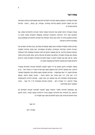 ‫5‬   ‫סקירת ספרות בחמש מדינות נפרדות‬



                                                                             ‫פתח דבר‬
‫סקירת ספרות זו עוסקת בחמש תכניות לימודים להוראת מתמטיקה בכיתות הגבוהות‬
‫של בית הספר התיכון בחמש מדינות נבחרות: אנגליה, יפן ,צרפת , רוסיה ומדינת‬
                                                          ‫מישיגן בארה"ב.‬


‫מטרת העבודה היתה לבחון את הרציונל העומד ביסוד תכניות הלימודים האלה, את‬
‫התכנים ואת דרכי ההוראה וההערכה הנהוגות בהפעלת התכניות מתוך כוונה כי‬
‫המידע המובא בדוח זה ישרת את צוותי הפיתוח של תכניות הלימודים העוסקים בכך‬
                                                   ‫במערכת החינוך בישראל.‬


‫המידע הכלול בסקירת ספרות זאת נאסף ממקורות מגוונים, כגון אתרים רשמיים של‬
‫רשויות החינוך במדינות הנבחרות, מחקרים ומאמרים, ואף מתוך בחינות הסמכה‬
‫הנהוגות באותן מדינות. על אף מאמצי החוקרים לתת תשובות מספקות לכל השאלות‬
‫שהנחו את עבודת הסקירה, בחלק מן המקרים לא עלה בידם, אלא להציג מידע חלקי‬
‫בלבד. על אף זאת אנו תמימי דעים כי הצגת התכניות בסקירת הספרות תאיר כיוונים‬
                            ‫חדשים ומעניינים בתכנון הלימודים במקצוע חשוב זה.‬


‫מחקר הספרות הוזמן ומומן על ידי האגף לתכנון ולפיתוח תכניות לימודים במשרד‬
‫החינוך. את המחקר ליוותה ועדה מטעם האגף ועם חבריה נמנו ד"ר צופיה יועד – מ"מ‬
‫מנהלת האגף, ד"ר נעה אבולעפיה – מרכזת המחקר באגף בחלק ניכר מתקופת המחקר‬
‫וד"ר חנה פרל, ד"ר נטע עורבי וגב' רבקה עינות – כנציגי תחום הדעת. מטעם‬
‫האוניברסיטה הפתוחה ליוו את המחקר גב' ציפי יעקב – מנהלת היחידה להשתלמות‬
‫עובדי הוראה, ד"ר אמירה רום – חוקרת ועורכת אקדמית וד"ר דוד מצר – מרכז‬
                                                  ‫המחקר ויועץ מתודולוגי.‬


‫אנו מבקשים להודות לחברי הוועדה באגף לתכנון ולפיתוח תכניות לימודים על‬
‫היוזמה, על ההנחיה ועל ההדרכה שנעשו ברוח ידידותית נעימה ופורה. תודה לראש‬
                   ‫צוות החוקרים פרופ' אבי ברמן ולחוקרים אשר נענו לעבודה זו.‬



               ‫דוד מצר‬


           ‫אמירה רום‬




                    ‫© כל הזכויות שמורות לאגף לתכנון ולפיתוח תכניות לימודים‬
 