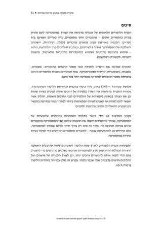 ‫15‬   ‫סקירת ספרות בחמש מדינות נפרדות‬



                                                                             ‫סיכום‬
‫תכנית הלימודים הלאומית של אנגליה מדגישה את הצורך במתמטיקה לשם פתרון‬
‫בעיות בהקשרים שונים – מתמטיים וחוץ מתמטיים, בית ספריים ושאינם בית‬
‫ספריים. התכנית מאורגנת סביב מושגים מרכזיים )יכולת, יצירתיות, יישומים‬
‫והשלכות של המתמטיקה והבנה ביקורתית(, וכן סביב תהליכים מרכזיים )ייצוג, ניתוח‬
‫– שימוש בהנמקה מתמטית ושימוש בפרוצדורות מתמטיות מתאימות, פרשנות‬
                                                    ‫והערכה, תקשורת ורפלקציה(.‬


‫התכנית מפרטת את היעדים ללמידה לגבי מספר תחומים מתמטיים: מספרים,‬
‫אלגברה, גיאומטריה ומדידות וסטטיסטיקה. אחד השינויים בתכנית הלימודים זו הוא‬
                       ‫בהפחתת מספר הנושאים ובהוראה מעמיקה יותר בכל נושא.‬


‫שלושת עקרונות ה-‪ DNR‬באים לידי ביטוי בתכנית וביחידות הלימוד המתקדמות.‬
‫מטרות התכנית מדגישות את הצורך בלמידה של דרכים שונות לפתרון בעיות שונות‬
‫וכן את הצורך בבחינה ביקורתית של התלמידים לגבי הדרכים השונות, תהליך אשר‬
‫יאפשר להם לזהות את האסטרטגיות המתאימות ביותר לפתרון בעיה מסוימת בהקשר‬
                                ‫נתון )עקרון הדואליות( ולבחון פתרונות חלופיים.‬


‫עקרון הנחיצות בא לידי ביטוי בתכנית המתרכזת בהיבטים שימושיים של‬
‫המתמטיקה, בצורך שתלמידים יישמו את ההבנות שלהם לגבי המתמטיקה בהקשרים‬
‫שונים בכיתה ומחוצה לה. צורך זה אינו רק צורך חיוני לעולם שמחוץ למתמטיקה,‬
‫אלא מתייחס גם למתמטיקה עצמה – לתוצרים מתמטיים הנדרשים כדי לפתור בעיות‬
                                                       ‫אחרות במתמטיקה.‬

‫התפתחות תכנית הלימודים לאורך שנות הלימוד השונות מדגישה את עקרון החשיבה‬
‫החוזרת הכוללת התייחסות לידע ולמיומנויות שנרכשו בשלבים מוקדמים כדי להעמיק‬
‫בהם וכדי לקשר אותם להקשרים רחבים יותר, וכן לצורך הלמידה של מושגים ושל‬
‫תהליכים חדשים על בסיס אלה שכבר נלמדו. עקרון זה בולט במיוחד ביחידות הלימוד‬
                                                              ‫ברמות ‪.AS/A‬‬




                    ‫© כל הזכויות שמורות לאגף לתכנון ולפיתוח תכניות לימודים‬
 