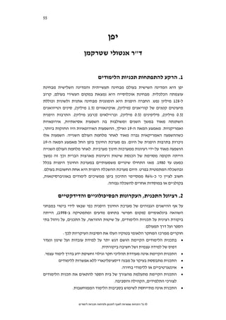 ‫55‬   ‫סקירת ספרות בחמש מדינות נפרדות‬




                                           ‫יפן‬
                        ‫ד"ר אנטולי שטרקמן‬


                                   ‫1. הרקע להתפתחות תכניות הלימודים‬
‫יפן היא המדינה השישית בעולם מבחינה תעשייתית והמדינה השלישית מבחינת‬
‫עוצמתה הכלכלית. מבחינת אוכלוסייה היא נמצאת במקום העשירי בעולם, קרוב‬
‫ל-821 מיליון נפש. החברה היפנית היא הומוגנית מבחינה אתנית ולשונית וכוללת‬
‫מיעוטים קטנים של קוריאנים )מיליון(, אוקינאווים )5.1 מיליון(, סינים וטייוואנים‬
‫)5.0 מיליון(, פיליפינים )5.0 מיליון(, וברזילאים )כרבע מיליון(. התרבות היפנית‬
‫השתנתה מאוד במשך השנים ומשולבות בה השפעות אסיאתיות, אירופאיות‬
‫ואמריקניות. מאמצע המאה ה-91 ואילך, ההשפעות האירופאיות היו החזקות ביותר,‬
‫כשההשפעה האמריקאית גברה מאוד לאחר מלחמת העולם השנייה. השפעות אלו‬
‫ניכרות בתרבות היפנית של היום. גם מערכת החינוך ביפן החל מאמצע המאה ה-91‬
‫הושפעה מאוד על-ידי רעיונות ממערכות חינוך מערביות. לאחר מלחמת העולם השנייה‬
‫הייתה תקופה מסוימת של הכנסת שיטות ורעיונות מארצות הברית וכך זה נמשך‬
‫כמעט עד 0891. מאז התחילו שינויים משמעותיים במערכת החינוך היפנית בכלל‬
‫ובהשכלה המתמטית בפרט. היום מערכת ההשכלה היפנית היא אחת החשובות בעולם.‬
‫חשוב לציין כי כ-%69 ממסיימי התיכון ביפן ממשיכים לימודים באוניברסיטאות,‬
                                 ‫בקולג'ים או במוסדות אחרים להשכלה גבוהה.‬

        ‫2. רציונל התכנית, העקרונות הפסיכולוגיים והדידקטיים‬
‫על אף ההישגים הגבוהים של מערכת החינוך היפנית כפי שבאו לידי ביטוי במבחני‬
‫השוואה בינלאומיים )מקום חמישי בתחום מדעים ומתמטיקה ב-8991(, הייתה‬
‫ביקורת רצינית על תכניות הלימודים, על שיטות ההוראה, על התכנים, על ניהול בתי‬
                                                         ‫הספר ועל דרך תפעולם.‬
           ‫חוקרים ממרכז המחקר הלאומי בטוקיו העלו את הסיבות העיקריות לכך:‬
‫• בתכנית הלימודים הקיימת הושם דגש יתר על למידת עובדות ועל שינון ונעדר‬
                                 ‫דפוס של למידה עצמית ושל חשיבה ביקורתית.‬
 ‫• התכנית הקיימת אינה מעודדת תהליכי חקר וגילוי וחשיפת ידע בדרך לימוד עצמי.‬
         ‫• התכנית מתבססת בעיקר על מבנה דיסציפלינארי ללא אפשרות ללימודים‬
                                            ‫• אינטגרטיביים או ללימודי בחירה.‬
‫• התכנית הקיימת מתעלמת מהצורך של בית הספר להתאים את תכנית הלימודים‬
                                    ‫לצורכי התלמידים, הקהילה והסביבה.‬
               ‫• התכנית אינה מתייחסת לשימוש בסביבות הלימוד הממוחשבות.‬


                    ‫© כל הזכויות שמורות לאגף לתכנון ולפיתוח תכניות לימודים‬
 