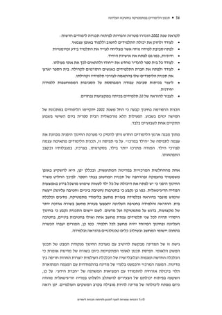 ‫תכנון הלימודים במתמטיקה בחטיבה העליונה‬   ‫65‬



          ‫לקראת שנת 2002 הוגדרו מטרות והנחיות לפיתוח תכניות לימודים חדשות:‬
                 ‫• לעודד ולחזק את יכולת התלמידים לחשוב וללמוד באופן עצמאי.‬
      ‫• לפתח סביבת למידה נוחה אשר מצליחה לצייד את התלמיד בידע ומיומנויות‬
                                      ‫• חיוניות, כמו גם לפתח את אישיות היחיד.‬
      ‫• לעודד כל בית ספר להגדיר מחדש את ייחודו ולהתאים לכך את אופי פעולתו.‬
‫• לעודד ולפתח את חברת התלמידים כאנשים התורמים לקהילה. בית הספר יארגן‬
                    ‫את תכנית הלימודים שלו בהתאמה לצורכי תלמידיו וקהילתו.‬
‫• ליצור בכיתות סביבת עבודה המבוססת על הסביבות הממוחשבות ללמידה‬
                                                                  ‫יחידנית.‬
                       ‫• לעבור להוראה של 02 תלמידים בכיתה במקצועות נבחרים.‬


‫תכנית הרפורמה בחינוך קבעה כי החל משנת 2002 יתקיימו הלימודים במתכונת של‬
‫חמישה ימים בשבוע. הפעילות הלא פורמאלית הבית ספרית ביום השישי בשבוע‬
                                             ‫תתקיים אחת לשבועיים בלבד.‬

‫מתוך מבנה ארגון הלימודים החדש ניתן להסיק כי מערכת החינוך היפנית מכוונת את‬
‫עצמה לתפיסה של "הילד במרכז". על פי תפיסה זו, תכנית הלימודים מתאימה עצמה‬
‫לצורכי הילד. המורה מתרכז יותר בילד, בסקרנותו, בצרכיו, במגבלותיו ובקצב‬
                                                              ‫התפתחותו.‬


‫אחת מההחלטות המרכזיות במדינות המתועשות, ובכללן יפן, היא להשקיע באופן‬
‫משמעותי בהעמקה ובהרחבה של תכנית המחשוב בבתי הספר. לפיכך החליט משרד‬
‫החינוך היפני כי יש לפתח את היכולת של כל ילד לעשות שימוש מושכל בידע באמצעות‬
‫המדיה הדיגיטאלית. כמו כן נקבע כי בחטיבות )חטיבת ביניים וחטיבה עליונה( ייעשה‬
‫שימוש מוגבר בהוראה ובלמידה בעזרת מחשב בלימודי מתמטיקה, מדעים וכלכלת‬
‫בית. ההוראה והלמידה בחטיבה העליונה יתבצעו בעזרת מחשב בשורה ארוכה יותר‬
‫של מקצועות, בדגש על מתמטיקה ועל מדעים. לשם יישום התכנית נקבע כי בחינוך‬
‫היסודי תהיה לכל שני תלמידים עמדת מחשב אחת ואילו בחטיבות ביניים, בחטיבה‬
‫העליונה ובחינוך המיוחד יהיה מחשב לכל תלמיד. כמו כן, המורים יעברו הכשרה‬
                ‫בתחום יישומי המחשב ובשילוב כלים טכנולוגיים בהוראה ובלמידה.‬


‫גישה זו של המדינה מבקשת להיטיב עם מערכת החינוך מנקודת המבט של תכנון‬
‫המשק הלאומי. תפיסת תכנון לאומי המתקיימת כיום בשורה של מדינות אומרת כי‬
‫הכלכלה החדשה ומגמות הגלובליזציה של הכלכלה העולמית יוצרות תחרות חריפה בין‬
‫מדינות. המענה המרכזי והכמעט בלעדי של מדינה בהתמודדות עם המגמה המתוארת‬
‫תלוי ביכולת אזרחיה להתמודד עם המציאות המשתנה של "חברת הידע". על כן,‬
‫השקעה בפיתוח יכולתם של הצעירים להשתלב ולשלוט במדיה הדיגיטאלית מהווה‬
‫כיום מפתח ליכולתה של מדינה להיות מובילה בקרב המשקים העולמיים. יפן רואה‬


                   ‫© כל הזכויות שמורות לאגף לתכנון ולפיתוח תכניות לימודים‬
 