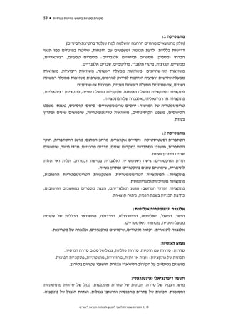 ‫95‬   ‫סקירת ספרות בחמש מדינות נפרדות‬



                                                                   ‫מתמטיקה 1:‬
             ‫)חלק מהנושאים מהווים הרחבה והשלמה למה שנלמד בחטיבת הביניים(‬
‫דרישות כלליות: לדעת תכונות ומשפטים עם הוכחות, שליטה במונחים כמו תנאי‬
‫הכרחי ומספיק. מספרים וביטויים אלגבריים: מספרים טבעיים, רציונאליים,‬
                      ‫ממשיים, קבוצות, ביטוי אלגברי, פולינומים, שברים אלגבריים.‬
‫משוואות ואי-שוויונים: משוואות ממעלה ראשונה, משוואות ריבועיות, משוואות‬
‫ממעלה שלישית ורביעית הניתנות לפירוק לגורמים, מערכות משוואות ממעלה ראשונה‬
                   ‫ושנייה, אי-שוויונים ממעלה ראשונה ושנייה, מערכות אי-שוויונים.‬
‫פונקציות: פונקציות ממעלה ראשונה, פונקציות ממעלה שנייה, פונקציות רציונאליות,‬
                                   ‫פונקציות אי רציונאליות, אלגברה של הפונקציות.‬
‫טריגונומטריה של המישור: יחסים טריגונומטריים- סינוס, קוסינוס, טנגנס, משפט‬
‫הסינוסים, משפט הקוסינוסים, משוואות טריגונומטריות, שימושים שונים ופתרון‬
                                                                         ‫בעיות.‬


                                                                ‫מתמטיקה 2:‬
‫הסתברות וסטטיסטיקה: ניסויים אקראיים, מרחב המדגם, מושג ההסתברות, חוקי‬
‫הסתברות, חישובי הסתברות במקרים שונים, מדדים מרכזיים, מדדי פיזור, שימושים‬
                                                          ‫שונים ופתרון בעיות.‬
‫תורת הווקטורים: גישה גיאומטרית ואלגברית במישור ובמרחב. תלות ואי תלות‬
                             ‫ליניארית, שימושים שונים בווקטורים ופתרון בעיות.‬
‫פונקציות: הפונקציות הטריגונומטריות, הפונקציות הטריגונומטריות ההפוכות,‬
                                         ‫פונקציות מעריכיות ולוגריתמיות.‬
‫פונקציות ומדעי המחשב: מושג האלגוריתם, הצגת מספרים במחשבים וחישובים,‬
                                ‫כתיבת תכניות בשפת תכנות, ניתוח תוצאות.‬


                                              ‫אלגברה וגיאומטריה אנליטית:‬
‫הישר, המעגל, האליפסה, ההיפרבולה, הפרבולה, המשוואה הכללית של עקומה‬
                                         ‫ממעלה שנייה, מקומות גיאומטריים.‬
    ‫אלגברה ליניארית: וקטור וקטורים, שימושים בווקטורים, אלגברה של מטריצות.‬


                                                                  ‫מבוא לאנליזה:‬
           ‫סדרות: סדרות עם חוקיות, סדרות כלליות, גבול של סכום סדרה הנדסית.‬
      ‫תכונות של פונקציות: זוגית אי זוגית, מחזוריות, מונוטוניות, פונקציות הפוכות.‬
              ‫מושגים בסיסיים על הקירוב הליניארי ונגזרת. חישובי שטחים בקירוב.‬


                                              ‫חשבון דיפרנציאלי ואינטגראלי:‬
‫מושג הגבול של סדרה. תכונות של סדרות מתכנסות. גבול של סדרות מונוטוניות‬
‫וחסומות. תכונות של סדרות מתכנסות וחישובי גבולות. הגדרת הגבול של פונקציה.‬


                    ‫© כל הזכויות שמורות לאגף לתכנון ולפיתוח תכניות לימודים‬
 