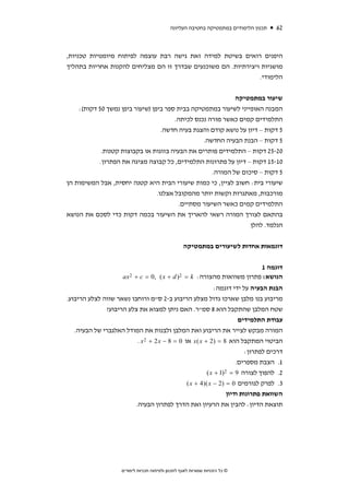 ‫תכנון הלימודים במתמטיקה בחטיבה העליונה‬   ‫26‬



‫היפנים רואים בשיטת למידה זאת גישה רבת עוצמה לפיתוח מיומנויות טכניות,‬
‫מושגיות ויצירתיות. הם משוכנעים שבדרך זו הם מצליחים להקנות אחריות בתהליך‬
                                                               ‫הלימודי.‬


                                                             ‫שיעור במתמטיקה‬
    ‫המבנה האופייני לשיעור במתמטיקה בבית ספר ביפן )שיעור ביפן נמשך 05 דקות(:‬
                                        ‫התלמידים קמים כאשר מורה נכנס לכיתה.‬
                                   ‫5 דקות – דיון על נושא קודם והצגת בעיה חדשה.‬
                                                  ‫5 דקות – הבנת הבעיה החדשה.‬
            ‫02-52 דקות – התלמידים פותרים את הבעיה בזוגות או בקבוצות קטנות.‬
           ‫01-51 דקות – דיון על פתרונות התלמידים, כל קבוצה מציגה את הפתרון.‬
                                                     ‫5 דקות – סיכום של המורה.‬
‫שיעורי בית: חשוב לציין, כי כמות שיעורי הבית היא קטנה יחסית, אבל המשימות הן‬
                                 ‫מורכבות, מאתגרות וקשות יותר מהמקובל אצלנו.‬
                                         ‫התלמידים קמים כאשר השיעור מסתיים.‬
‫בהתאם לצורך המורה רשאי להאריך את השיעור בכמה דקות כדי לסכם את הנושא‬
                                                                  ‫הנלמד. להלן‬


                                                      ‫דוגמאות אחדות לשיעורים במתמטיקה‬


                                                                                ‫דוגמה 1‬
                      ‫2 ‪ax‬‬   ‫+ ‪+ c = 0, ( x‬‬    ‫2) ‪d‬‬   ‫הנושא: פתרון משוואות מהצורה: ‪= k‬‬
                                                           ‫הבנת הבעיה על ידי דוגמה:‬
‫מריבוע בנו מלבן שארכו גדול מצלע הריבוע ב-2 ס"מ ורוחבו נשאר שווה לצלע הריבוע.‬
              ‫שטח המלבן שהתקבל הוא 8 סמ"ר. האם ניתן למצוא את צלע הריבוע?‬
                                                                      ‫עבודת התלמידים‬
   ‫המורה מבקש לצייר את הריבוע ואת המלבן ולבנות את המודל האלגברי של הבעיה.‬
                          ‫הביטוי המתקבל הוא 8 = )2 + ‪ x ( x‬או 0 = 8 − ‪. x 2 + 2 x‬‬
                                                                         ‫דרכים לפתרון:‬
                                                                     ‫1. הצבת מספרים.‬
                                                        ‫2. להפוך לצורה 9 = 2)1 + ‪( x‬‬
                                               ‫3. לפרק לגורמים 0 = )2 − ‪( x + 4)( x‬‬
                                                                 ‫השוואת פתרונות ודיון‬
                         ‫תוצאת הדיון: להבין את הרעיון ואת הדרך לפתרון הבעיה.‬




                     ‫© כל הזכויות שמורות לאגף לתכנון ולפיתוח תכניות לימודים‬
 