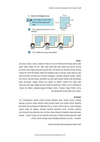 ‫תכנון הלימודים במתמטיקה בחטיבה העליונה‬   ‫46‬




                                                                                ‫‪JUKU‬‬
‫ביפן קיימת מערכת סיוע לימודית חוץ בית ספרית המכונה ‪ .JUKU‬מערכת זאת היא‬
‫פרטית, קיימת בכל מקום ביפן ללא תלות בבתי ספר, ויש לה תפקיד מאוד חשוב‬
‫בתהליך בניית ההשכלה של התלמידים. אלה מגיעים למרכזים בשעות אחר הצהריים‬
‫וערב או בסוף שבוע. מערכת ה-‪ JUKU‬מספקת לכל תלמיד אפשרויות לחזור על החומר‬
‫הנלמד, לתרגל ולהתכונן לבחינות. המשמעות העיקרית היא אחידות ושוויוניות לכל‬
‫התלמידים ללא חלוקה לרמות וללא סיווג של תלמידים. מטרת העל של ‪ JUKU‬היא‬
‫לתת מענה לכל תלמיד, לתמוך בו ולחזק את ביטחנו העצמי. השיעורים אינם‬
‫פורמאליים, דהיינו, תלמיד יכול לבוא רק לכמה דקות או למספר שעות לפי רצונו ולפי‬
‫צרכיו. תלמיד מבקר בשיעורי ‪ JUKU‬כשעתיים בשבוע בממוצע. העלות של שיעורי‬
                                      ‫‪ JUKU‬היא כ-05$ לחודש ללא הגבלת זמן.‬


                                                                   ‫המבחנים‬
‫מערכת החינוך היפנית ידועה בהפעלת מערכת בחינות מקיפה ואינטנסיבית. כדי‬
‫להתקבל לתיכון תלמיד צריך לעבור בחינת כניסה הכוללת מבחני כישורים, מבחנים‬
‫מעשיים וראיון. על אף תהליכי המיון, כ-%79 מהתלמידים ממשיכים את לימודיהם‬
‫בחטיבה העליונה. סיום הלימודים בחטיבה העליונה מבוסס על מבחני כניסה‬
‫לאוניברסיטאות ולמוסדות להשכלה גבוהה אחרים. אחד מהשלבים של הרפורמה הוא‬
‫לעבור להערכה פנים בית ספרית. כאן נוצרת התנגשות בין שני מערכי הערכה – פנימית‬
              ‫וחיצונית – ועל כך יש מחלוקת מקצועית בתוך מערכת החינוך היפנית.‬


                                         ‫להלן דוגמה של מבחן כניסה לחטיבה העליונה.‬




                   ‫© כל הזכויות שמורות לאגף לתכנון ולפיתוח תכניות לימודים‬
 