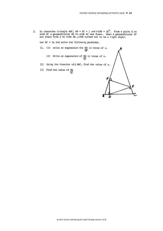 ‫תכנון הלימודים במתמטיקה בחטיבה העליונה‬   ‫66‬




‫© כל הזכויות שמורות לאגף לתכנון ולפיתוח תכניות לימודים‬
 