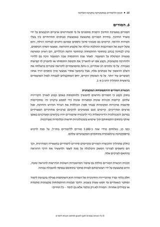 ‫תכנון הלימודים במתמטיקה בחטיבה העליונה‬   ‫86‬


                                                                            ‫6. המורים‬
‫המורים במערכת החינוך היפנית מתמנים על פי סטנדרטים ארציים הנקבעים על ידי‬
‫משרד החינוך. בחירת המורים מתבצעת באמצעות מבחנים תחרותיים בין בעלי‬
‫תעודות הוראה. קיימים גם מנגנוני סינון נוספים שאינם ניתנים לבחינה רגילה, והם‬
‫פועל יוצא של המורכבות ההולכת וגדלה של מקצוע ההוראה. אמצעי המיון הנוספים,‬
‫פרט לבחינה בכתב בתחומי ההתמחות ובתחומי הדעת הכלליים, הם ראיון ומשימה‬
‫מעשית המוטלת על המועמד. לאחר שנת ההתנסות שבה המועמד זוכה גם לליווי‬
‫ולהדרכה מקצועית, נקבע אם יש להאריך את תקופת התנסותו או להעניק לו קביעות‬
‫בעבודה. על פי נתונים רב-שנתיים, כ-%05 מהמועמדים להוראה עוברים בהצלחה את‬
‫השלב הראשון של מבחנים אלה, אבל בהמשך אחרי אמצעי מיון נוספים יורד אחוז‬
‫העוברים עוד יותר. על פי האומדן הקיים, יחס המתקבלים לעבודה למול המועמדים‬
                                                   ‫בראשית התהליך הינו כ-4:1.‬


                                   ‫הכשרת המורים וההתפתחות המקצועית‬
‫בחוק נקבע כי המורים נדרשים להמשיך ולהתמחות באופן קבוע לאורך הקריירה‬
‫שלהם. קיימות תכניות שונות ומסגרות שונות כדי לממש עיקרון זה. מתקיימות‬
‫סדנאות מרכזיות ומקומיות )בבתי ספר( הכוללות את הציוד הנדרש והדרכה, סגל‬
‫מרצים ומדריכים. קיימים )וגם ממשיכים להקים( מרכזים מודרניים המצוידים‬
‫במיטב הטכנולוגיה הדיגיטאלית כדי להבטיח שהמורים יהיו בקיאים ומעדכנים באופן‬
       ‫שותף בתחום התמחותם תוך שימוש בטכנולוגיות חדשות ובלומדות מעודכנות.‬


‫כמו כן, נשלחים מידי שנה כ-000.5 מורים ללימודים בחו"ל, על מנת לרכוש‬
                        ‫פרספקטיבה בינלאומית בתחומים המקצועיים שלהם.‬

‫כחלק מתהליך ההכשרה המורים מקיימים סיורים לימודיים בתעשייה המודרנית, וכך‬
‫הם נחשפים לצורכי המשק והכלכלה על מנת לשפר ולהעשיר את דרכי ההוראה‬
                                                       ‫בהתאם לצרכים אלה.‬


‫תכנית הכשרת המורים כוללת גם שיפור המיומנויות השונות הנדרשות להוראה טובה,‬
     ‫והיא מתבצעת על ידי הצטרפותם לצוות מחקר בתחומם במוסד להשכלה גבוהה.‬


‫חלק בלתי נפרד מהקריירה החינוכית של המורה הוא השתתפות פעילה בקבוצת לימוד‬
‫ומחקר כשעתיים עד חמש שעות בשבוע. הדבר מבטיח ההתפתחות מקצועית מתמדת‬
               ‫או במילים אחרות: המורה לא רק מלמד אלא גם לומד – כל החיים!‬




                   ‫© כל הזכויות שמורות לאגף לתכנון ולפיתוח תכניות לימודים‬
 