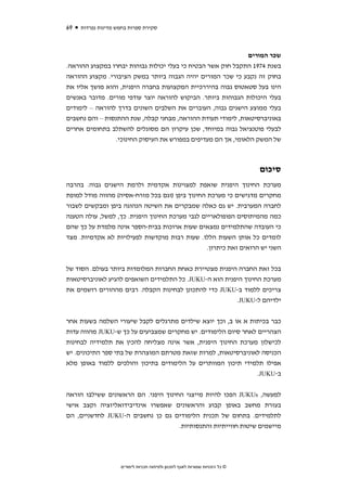 ‫96‬   ‫סקירת ספרות בחמש מדינות נפרדות‬



                                                             ‫שכר המורים‬
‫בשנת 4791 התקבל חוק אשר הבטיח כי בעלי יכולות גבוהות יבחרו במקצוע ההוראה.‬
‫בחוק זה נקבע כי שכר המורים יהיה הגבוה ביותר במשק הציבורי. מקצוע ההוראה‬
‫הינו בעל סטאטוס גבוה בהיררכיית המקצועות בחברה היפנית, והוא מושך אליו את‬
‫בעלי היכולות הגבוהות ביותר. הביקוש להוראה יוצר עודפי מורים. מדובר באנשים‬
‫בעלי ממוצע הישגים גבוה, העוברים את השלבים השונים בדרך להוראה – לימודים‬
‫באוניברסיטאות, לימודי תעודת ההוראה, מבחני קבלה, שנת ההתנסות – והם נחשבים‬
‫לבעלי פוטנציאל גבוה במיוחד, שכן עיקרון הם מסוגלים להשתלב בתחומים אחרים‬
                ‫של המשק הלאומי, אך הם מעדיפים במפורש את העיסוק החינוכי.‬



                                                                             ‫סיכום‬
‫מערכת החינוך היפנית שואפת למצוינות אקדמית ולרמת הישגים גבוה. בהרבה‬
‫מחקרים מדגישים כי מערכת החינוך ביפן )וגם בכל מזרח-אסיה( מהווה מודל למופת‬
‫לחברה המערבית. יש גם כאלה שמבקרים את השיטה הנהוגה ביפן ומבקשים לשבור‬
‫כמה מהמיתוסים הפופולאריים לגבי מערכת החינוך היפנית. כך, למשל, עולה הטענה‬
‫כי העובדה שהתלמידים נמצאים שעות ארוכות בבית-הספר אינה מלמדת על כך שהם‬
‫לומדים כל אותן השעות הללו. שעות רבות מוקדשות לפעילויות לא אקדמיות. מצד‬
                                              ‫השני יש הרואים זאת כיתרון.‬


‫בכל זאת החברה היפנית מצטיירת כאחת החברות המלומדות ביותר בעולם. הסוד של‬
‫מערכת החינוך היפנית הוא ה-‪ .JUKU‬כל התלמידים השואפים להגיע לאוניברסיטאות‬
‫צריכים ללמוד ב-‪ JUKU‬כדי להתכונן לבחינות הקבלה. רבים מההורים רושמים את‬
                                                        ‫ילדיהם ל-‪.JUKU‬‬


‫כבר בכיתות א או ב, וכך יוצא שילדים מתרגלים לקבל שיעורי השלמה בשעות אחר‬
‫הצהריים לאחר סיום הלימודים. יש מחקרים שמצביעים על כך ש-‪ JUKU‬מהווה עדות‬
‫לכישלון מערכת החינוך היפנית, אשר אינה מצליחה להכין את תלמידיה לבחינות‬
‫הכניסה לאוניברסיטאות, למרות שזאת מטרתם המוצהרת של בתי ספר התיכונים. יש‬
‫אפילו תלמידי תיכון המוותרים על הלימודים בתיכון והולכים ללמוד באופן מלא‬
                                                               ‫ב-‪.JUKU‬‬


‫למעשה, ‪ JUKUs‬הפכו להיות מייצגי החינוך היפני. הם הראשונים ששילבו הוראה‬
‫בעזרת מחשב באופן קבוע והראשונים שאפשרו אינדיבידואליזציה וקצב אישי‬
‫לתלמידים. בתחום של תכנית הלימודים גם כן נחשבים ה-‪ JUKU‬לחדשניים, הם‬
                                                  ‫מיישמים שיטות חווייתיות והתנסותיות.‬




                    ‫© כל הזכויות שמורות לאגף לתכנון ולפיתוח תכניות לימודים‬
 