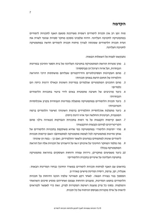 ‫7‬   ‫סקירת ספרות בחמש מדינות נפרדות‬



                                                                             ‫הקדמה‬
‫מזה זמן רב אין תכנית לימודים רשמית מעודכנת מטעם האגף לתכניות לימודים‬
‫במתמטיקה לחטיבה העליונה. הדוח שלפנינו מסכם מחקר ספרות שנועד לשרת את‬
‫ועדת תכנית הלימודים שמונתה לצורך פיתוח תכנית לימודים חדשה במתמטיקה‬
                                                       ‫לחטיבה העליונה.‬


                                                       ‫נתבקשנו לענות על השאלות הבאות:‬

‫מהן מטרות הוראת המתמטיקה בחטיבה העליונה של בית הספר התיכון במדינות‬                 ‫1.‬
                                   ‫הנבחרות, ועל איזה רציונל הן מבוססות?‬
‫מהם העקרונות הפסיכולוגיים והדידקטיים שעליהם מושתתות דרכי ההוראה‬                    ‫2.‬
                                   ‫והלמידה של תחום הדעת באותן תכניות?‬
‫מהם התכנים המתמטיים שנלמדים במדינות השונות ובאילו דרגות כיתה הם‬                    ‫3.‬
                                                                ‫נלמדים?‬
‫כיצד מרכיבים של חשיבה מתמטית באים לידי ביטוי בתכניות הלימודים‬                      ‫4.‬
                                                                 ‫הנבחרות?‬
‫5. כיצד תכנית הלימודים במתמטיקה מופעלת במדינות הנבחרות בקרב אוכלוסיות‬
                                                                ‫הטרוגניות?‬
‫6. כיצד מתפלגת אוכלוסיית התלמידים ברמות השונות? )שיעור הלומדים ברמה‬
                             ‫המוגברת, הבינונית והחלשה ועד איזו דרגת כיתה(‬
‫7. האם קיימות הקבצות על פי רמות בתכניות הנבדקות )ובאיזה גיל(? מהם‬
                                      ‫הקריטריונים לפיהם נקבעות ההקבצות?‬
‫8. מהי "תרבות הלימוד" במתמטיקה כפי שהיא משתקפת בתכניות הלימודים של‬
‫אותן מדינות )מתמטיקה לכל לעומת מתמטיקה למתמחים(? האם קיימות תכניות‬
  ‫לימודים שונות למתמחים במדעים ולשאר התלמידים, ואם כן – במה הן שונות?‬
‫9. מה מלמד המחקר החינוכי על איכותן ו/או על הישגיהן של תכניות אלה ועל הוראת‬
                                                         ‫המתמטיקה בכלל?‬
‫01. כיצד משפיעים מחקרים, ניירות עמדה ודוחות העוסקים בהוראת מתמטיקה‬
                               ‫בחטיבה העליונה על שינויים בתכנית הלימודים?‬


‫בתיאום עם האגף לפיתוח תכניות לימודים במשרד החינוך נבחרו המדינות הבאות:‬
                              ‫אנגליה, יפן, צרפת, רוסיה ומדינת מישיגן בארה"ב.‬
‫המסמך בנוי בצורה הבאה: לאחר רקע תאורטי שלפיו הוכנו הדוחות על תכניות‬
‫הלימודים בחמש המדינות, מוצגים הדוחות עצמם ואחריהם מופיע סיכום השוואתי‬
‫והמלצות. בסוף כל פרק מוצגת רשימת המקורות לפרק, זאת כדי לאפשר לקוראים‬
                           ‫לראות על אילו מקורות מבוסס הניתוח של כל תכנית.‬




                    ‫© כל הזכויות שמורות לאגף לתכנון ולפיתוח תכניות לימודים‬
 