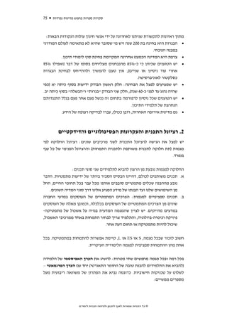 ‫57‬   ‫סקירת ספרות בחמש מדינות נפרדות‬



  ‫מתוך ראיונות לתקשורת שניתנו לאחרונה על ידי אנשי חינוך עולות הנקודות הבאות:‬
‫• הבגרות היא בחינה בת 002 שנה ויש מי שסובר שהיא לא מתאימה לעולם המודרני‬
                                                             ‫במבנה הנוכחי.‬
          ‫• צרפת היא המדינה הכמעט אחרונה המקיימת בחינת סוף לימודי תיכון.‬
‫• יש הטוענים שכיוון כי כ-%58 מהנבחנים מצליחים בסופו של דבר )ואפילו %59‬
‫אחרי עוד ניסיון או שניים(, אין טעם להמשיך ולהתייחס לבחינת הבגרות‬
                                                     ‫כסלקטור לאוניברסיטה.‬
‫• יש שמציעים לפצל את הבחינה: חלק ראשון הבודק ידיעות בסוף כיתה יא )כפי‬
‫שהיה נהוג עד לפני כ-04 שנה(, חלק שני הבודק "בגרות" ו"הבשלה" בסוף כיתה יב.‬
‫• יש הטוענים שכל ניסיון לרפורמה בתחום זה נכשל פעם אחר פעם בגלל התנגדותם‬
                                                 ‫הנחרצת של תלמידי התיכון.‬
          ‫• גם מדינות אירופה האחרות, רובן ככולן, עברו לבדיקה רצופה של הידע.‬



        ‫2. רציונל התכנית והעקרונות הפסיכולוגיים והדידקטיים‬
‫יש לפצל את הגישה לרציונל התכנית לשני מרכיבים שונים: רציונל החלוקה לפי‬
‫מגמות )תת חלוקה לתכנית משותפת ולתכנית התמחות( והרציונל הפנימי של כל ענף‬
                                                                  ‫בנפרד.‬


                ‫החלוקה למגמות נובעת מן הרצון להביא לתלמידים שני סוגי תכנים:‬
‫א. תכנים משותפים לכולם, דהיינו הבסיס הסביר ביותר של ידיעות מתמטיות. הדבר‬
‫נובע מההבנה שכלים מתמטיים סובבים אותנו מכל עבר בכל תחומי החיים, החל‬
    ‫מן השימושים שלנו ועד הבנתו של מידע המגיע אלינו דרך סוגי המדיה השונים.‬
‫ב. תכנים ספציפיים למגמות: הצרכים המתמטיים של העוסקים במדעי החברה‬
‫שונים מן הצרכים המתמטיים של העוסקים בכלכלה, וכמובן מאלה של העוסקים‬
‫במדעים מדויקים. יש לציין שהמגמה המדעית בנויה על אשכול של מתמטיקה-‬
‫פיזיקה וכימיה-ביולוגיה, והתלמיד צריך לבחור התמחות באחד ממרכיבי האשכול,‬
                                   ‫שיכול להיות מתמטיקה או תחום דעת אחר.‬


‫חשוב לזכור שבכל מגמה, ‪ S‬או ‪ ES‬או ‪ ,L‬קיימת אפשרות להתמחות במתמטיקה. בכל‬
                     ‫אחת מהן ההתמחות ספציפית למגמה הלימודית העיקרית.‬


‫בכל רמה ובכל מגמה מחפשים שתי מטרות: להשיג את הערך האפיסטמי של הלמידה‬
‫)להביא את התלמידים להבנת טובה של החומר התאורטי( יחד עם הערך הפרגמאטי –‬
‫לשלוט על טכניקות חישוביות. כדוגמה נביא את הפתרון של משוואה ריבועית מעל‬
                                                                             ‫מספרים ממשיים:‬




                    ‫© כל הזכויות שמורות לאגף לתכנון ולפיתוח תכניות לימודים‬
 