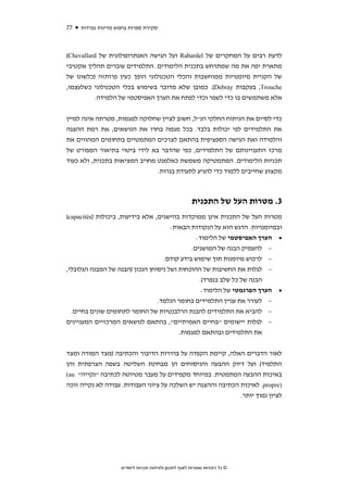 ‫77‬   ‫סקירת ספרות בחמש מדינות נפרדות‬



‫לדעת רבים על המחקרים של ‪ Rabardel‬ועל הגישה האנתרופולוגית של ‪(Chevallard‬‬
‫מתארת יפה את מה שמתרחש בתכנית הלימודים. התלמידים עוברים תהליך אקטיבי‬
‫של הקניית מיומנויות ממוחשבות והכלי הטכנולוגי הופך כעין פרותזה )כלשונו של‬
‫‪ ,Trouche‬בעקבות ‪ .(Debray‬כמובן שלא מדובר בשימוש בכלי הטכנולוגי כשלעצמו,‬
          ‫אלא משתמשים בו כדי לשפר וכדי לפתח את הערך האפיסטמי של הלמידה.‬


‫כדי לסיים את הניתוח החלקי הנ"ל, חשוב לציין שחלוקה למגמות, מטרתה אינה למיין‬
‫את התלמידים לפי יכולות בלבד. בכל מגמה בחרו את הנושאים, את רמת ההצגה‬
‫והלמידה ואת הגישה הספציפית בהתאם לצרכים המתמטיים בתחומים המהווים את‬
‫מרכז התעניינותם של התלמידים, כפי שהדבר בא לידי ביטוי בתיאור המפורט של‬
‫תכניות הלימודים. המתמטיקה משמשת כאלמנט מחויב המציאות בתכנית, ולא כעוד‬
                               ‫מקצוע שחייבים ללמוד כדי להגיע לתעודת בגרות.‬



                                                        ‫3. מטרות העל של התכנית‬
‫מטרות העל של התכנית אינן ממוקדות בהישגים, אלא בידיעות, ביכולות )‪(capacités‬‬
                                      ‫ובמיומנויות. הדגש הוא על הנקודות הבאות:‬
                                                ‫• הערך האפיסטמי של הלימוד:‬
                                              ‫− להעמיק הבנה של המושגים.‬
                                    ‫− לרכוש מיומנות תוך שימוש בידע קודם.‬
‫− לגלות את החשיבות של ההוכחות ושל ניסוחן הנכון )הבנה של המבנה הגלובלי,‬
                                                 ‫הבנה של כל שלב בנפרד(.‬
                                                  ‫• הערך הפרגמטי של הלימוד:‬
                                  ‫− לעורר את עניין התלמידים בחומר הנלמד.‬
  ‫− להביא את התלמידים להבנת הרלבנטיות של החומר לתחומים שונים בחיים.‬
‫− לגלות יישומים "בחיים האמיתיים", בהתאם לנושאים המרכזיים המעניינים‬
                                         ‫את התלמידים ובהתאם למגמות.‬


‫לאור הדברים האלה, קיימת הקפדה על בהירות הדיבור והכתיבה )מצד המורה ומצד‬
‫התלמיד( ועל דיוק ההבעה והניסוחים הן מבחינת השליטה בשפה הצרפתית והן‬
‫באיכות ההבעה המתמטית. במיוחד מקפידים על מעבר מטיוטה לכתיבה "נקייה" ‪(au‬‬
‫)‪ .propre‬לאיכות הכתיבה וההצגה יש השלכה על ציוני העבודות. עבודה לא נקייה זוכה‬
                                                             ‫לציון נמוך יותר.‬




                    ‫© כל הזכויות שמורות לאגף לתכנון ולפיתוח תכניות לימודים‬
 