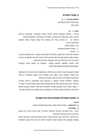 ‫תכנון הלימודים במתמטיקה בחטיבה העליונה‬     ‫87‬


                                                                        ‫4. מבנה התכנית‬
                                                                   ‫חטיבת הביניים = ו – ט‬
                                                               ‫תכנית אחידה לכל התלמידים‬
                                                                               ‫חינוך חובה‬


                                                               ‫תיכון = י – יב‬
‫בכיתה י התכנית משותפת לכולם וכוללת אשכול מקצועות: מתמטיקה, פיזיקה‬
     ‫וכימיה, לשון, שתי שפות זרות לפחות, היסטוריה וגיאוגרפיה, התעמלות וכדומה.‬
‫בכיתות יא – יב התכנית בנויה לפי מגמות, לכל מגמה אשכול משלה בהתאם‬
                                                           ‫לאוכלוסיית היעד:‬
                                                          ‫‪ = ES‬כלכלה וחברה‬
                                                 ‫‪ = L‬ספרות ושפות )הומאנית(‬
                                                                  ‫‪ = S‬מדעים‬
‫התכנית לכל כיתה ולכל מגמה כוללת את המרכיבים הבאים: רציונל )מפותח מאוד(;‬
‫נושאים ותתי נושאים )ממוינים לפי חובה/בחירה(; תיאור היעדים והאמצעים; הערות-‬
                   ‫הארות על דרכי ההוראה ועל רמות ההפשטה וההוכחה הנדרשות.‬
‫תוכן החינוך המתמטי מותאם למגמה: דוגמאות מן השטח, הכנה לשימושי‬
                                              ‫המתמטיקה בתחומים הספציפיים וכדומה.‬


‫מאפיין חשוב של תכנית התיכון הוא כדלהלן: בכל מגמה קיימת תכנית ליבה משותפת‬
‫לכל תלמידי המגמה הזאת. מעבר לכך, התלמיד בוחר לעצמו התמחות. יש לדבר‬
                          ‫השלכה על המשקל של כל מרכיב בציון הסופי של הבגרות.‬
‫לדוגמה, האשכול המרכזי במגמה ‪) S‬מדעים( הוא מתמטיקה, פיזיקה וכימיה,‬
‫ביולוגיה. הציון בבגרות בכל אחד מן המקצועות האלה נושא "מקדם מכפיל" השווה ל-‬
‫7. כאשר תלמיד בוחר במקצוע מסוים להתמחות הוא לומד נושאים נוספים בתחום‬
 ‫הדעת הזה, והמקדם המכפיל מוגדל ל-9 במקצוע זה )ראו בסעיף הדן בבחינת הבגרות(.‬



                      ‫5. התוכן והמטרות האופרטיביות של התכנית‬
                                                                       ‫כיתה י‬
                 ‫א. לוח זמנים: 3 שעות בכיתה מלאה; שעה אחת בקבוצות קטנות.‬
                                                              ‫ב. מאפיינים:‬
‫כיתה י היא האחרונה השייכת ל"תכנית האחידה" אשר נהוגה לאורך כל חטיבת‬
                                          ‫הביניים )ו-ט( והיא מהווה כיתת מיון.‬
‫היעד העיקרי הוא ליצור מסד נתונים המיועד לניצול בשנתיים הבאות, זאת לצד עיסוק‬
‫במספר מצומצם של נושאים מסביב לתכנית החובה על מנת לתת מענה לסקרנות‬




                   ‫© כל הזכויות שמורות לאגף לתכנון ולפיתוח תכניות לימודים‬
 