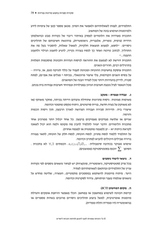 ‫97‬   ‫סקירת ספרות בחמש מדינות נפרדות‬



‫התלמידים, לענות לשאלותיהם ולאפשר את המיון. מכאן מספר קטן של ציפיות לידע‬
                                             ‫ולמיומנות ושימוש בונה של המחשוב.‬
‫התכנית מעודדת את הלומדים לעסוק באיתור ריבוי של נקודות מבט ובהשלמתן‬
‫הדדית )גרפית, נומרית, אלגברית, גיאומטרית(, בהדגשת חשיבותם של תהליכים‬
‫ניסויים: "לחפש, למצוא תוצאות חלקיות, לשאול שאלות, להסביר בעל פה את‬
‫התהליך, לכתוב טיוטה ואחר כך לנסח בצורה נקייה, להגיע לתענוג הגילוי ולתענוג‬
                                                                      ‫ההבנה..."‬
‫התכנית דורשת לא לצמצם את ההוראה לניסוח הגדרות ותכונות מוסכמות המלוות‬
                                                 ‫בתרגילים רבים, חוזרים ונשנים.‬
‫התכנית עוסקת בחשיבות ההוכחה ומכוונת לעבוד על כללי לוגיקה )וגם, או, גרירה –‬
‫על בסיס השנים הקודמות, בלי שיעור פרונטאלי; בכיתה י מגלים את אם"ם(, לפתח‬
                        ‫סברה, לדייק בהגדרות ויותר מכל לעודד הבנה של המושגים.‬
‫מכל הנאמר לעיל נובעת חשיבות הגיוון בפעילויות ובמיוחד חשיבות עבודות בית בכתב.‬


                                                  ‫ג. עבודה עצמית – מעקב‬
‫משימות מגוונות: ניסוח פתרונות שתחילת עיבודם הייתה בכיתה, מחקר משותף )או‬
         ‫לא משותף( על בעיה חדשה, בניית סרטוטים, ניתוח טקסט מתמטי וכדומה.‬
‫שיעורי בית: תדירות סבירה ועבודה הפרושה לאורך הרבעון, תוך ויסות הכמות‬
                                                                   ‫והרמה.‬
‫שניים או שלושה מבדקים מעמיקים ברבעון. כל אחד יכלול יותר ממרכיב אחד‬
‫מתכנית הלימודים. הדבר יעזור לתלמיד להבין מה מקומו ולמה הוא יכול לשאוף‬
                      ‫לקראת כיתות יא – יב )למגמה מתמטית או למגמה אחרת(.‬
‫על התלמיד ללמוד לנסח פתרון, לנסח הוכחה, לנסח חלק של הוכחה, לתאר בצורה‬
                                ‫ברורה שבילים היכולים להביא לפתרון וכדומה.‬
‫שימוש מבוקר בכתיבה סימבולית: ...,∅ ,∩,∪,⊂ ,∈ . הכמתים ∃ ,∀ לא בתכנית .‬
                                  ‫הסימן ∑ יוכנס בסטטיסטיקה )ממוצעים(.‬


                                                      ‫ד. נושאי לימוד נוספים‬
‫בכל פרק )סטטיסטיקה, גיאומטריה, פונקציות( יש לבחור נושאים נוספים לפי נקודות‬
                               ‫עניין של התלמידים ובהתאם לשאיפותיהם לעתיד.‬
‫היעד: פיתוח מיומנות להשתמש במסמכים מתמטיים; העשרה; שליטה מחדש על‬
                          ‫נושאים שנלמדו בעבר ופיתוחם; עידוד לסקרנות וכדומה.‬


                                                ‫ה. מקום המחשוב )‪(ICT‬‬
‫קיימת הכוונה לשימוש במחשבון או במחשב. הכלי מאפשר הרחבת אופקים והגדלת‬
‫מיומנות אופרטיבית, למשל ביצוע תהליכים ניסויים מרובים בשדות מספרים או‬
                                     ‫בגיאומטריה )דו-ממדית ותלת-ממדית(.‬



                    ‫© כל הזכויות שמורות לאגף לתכנון ולפיתוח תכניות לימודים‬
 