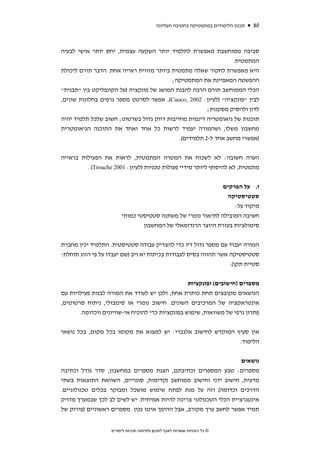 ‫תכנון הלימודים במתמטיקה בחטיבה העליונה‬   ‫08‬



‫סביבה ממוחשבת מאפשרת לתלמיד יותר השקעה עצמית, יחס יותר אישי לבעיה‬
                                                                ‫המתמטית.‬
‫היא מאפשרת לחקור שאלה מתמטית ביותר מזווית ראייה אחת. הדבר תורם ליכולת‬
                                         ‫ההפשטה המאפיינת את המתמטיקה;‬
‫הכלי הממוחשב תורם הרבה להבנת המושג של פונקציה )על הקונפליקט בין "תבנית"‬
‫לבין "פונקציה" )לעיון: 2002 ,‪ .(Cuoco‬אפשר לסרטט מספר גרפים בחלונות שונים,‬
                                                       ‫לדון ולהסיק מסקנות;‬
‫תוכנות של גיאומטריה דינמית מחייבות דיוק גדול בשרטוט; חשוב שלכל תלמיד יהיה‬
‫מחשבון משלו, ושהמורה יעמיד לרשות כל אחד ואחד את התוכנה הגיאומטרית‬
                                            ‫)אפשרי מחשב אחד ל-2 תלמידים(.‬


‫הערה חשובה: לא לשכוח את המטרה המתמטית, לראות את הפעילות בראייה‬
         ‫מתמטית, לא להיסחף ליותר מידיי פעולות טכניות )לעיון: 1002 ‪. (Trouche‬‬


                                                             ‫ו. על הפרקים‬
                                                              ‫סטטיסטיקה‬
                                                                 ‫מיקוד על:‬
                        ‫חשיבה המובילה לתיאור נומרי של משתנה סטטיסטי כמותי‬
                                ‫סימולציות בעזרת היוצר הרנדומאלי של המחשבון‬


‫המורה יעבוד עם מספר גדול דיו כדי להצדיק עבודה סטטיסטית. התלמיד יכין מחברת‬
‫סטטיסטיקה אשר תהווה בסיס לעבודות בכיתות יא ויב )שם יעבדו על פי הזוג תוחלת-‬
                                                                            ‫סטיית תקן(.‬

                                                  ‫מספרים )חישובים( ופונקציות‬
‫הנושאים מקובצים תחת כותרת אחת, ולכן יש לעודד את המורה לבנות פעילויות עם‬
‫אינטראקציה של המרכיבים השונים. חישוב נומרי או סימבולי, ניתוח סרטוטים,‬
       ‫פתרון גרפי של משוואות, שימוש בפונקציות כדי להוכיח אי-שוויונים ווכדומה.‬


‫אין סעיף המוקדש לחישוב אלגברי: יש למצוא את מקומו בכל מקום, בכל נושאי‬
                                                             ‫הלימוד.‬


                                                                   ‫נושאים‬
‫מספרים: טבע המספרים וכתיבתם, הצגת מספרים במחשבון, סדר גודל וכתיבה‬
‫מדעית, חישוב ידני וחישוב ממוחשב )קדימות, סוגריים, השוואת התוצאות בשתי‬
‫הדרכים וכדומה( וזה על מנת לפתח שימוש מושכל ומבוקר בכלים טכנולוגיים.‬
‫אינטגרציית הכלי הטכנולוגי צריכה להיות אמיתית. יש לשים לב לכך שבמערך מדויק‬
‫תמיד אפשר לחשב ערך מקורב, אבל ההיפך איננו נכון. מספרים ראשוניים )פירוק של‬


                   ‫© כל הזכויות שמורות לאגף לתכנון ולפיתוח תכניות לימודים‬
 