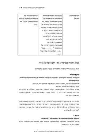 ‫78‬   ‫סקירת ספרות בחמש מדינות נפרדות‬



      ‫יצדיקו שלנגזרת של‬            ‫באמצעות דוגמאות אחדות‬                        ‫יישום לחישוב‬
‫פונקציה מונוטונית על קטע‬           ‫יחקרו את הווריאציות של‬                            ‫אחוזים.‬
 ‫יש סימן קבוע, ויקבלו את‬         ‫פונקציות ממעלה 2 או 3, של‬
                  ‫ההיפך.‬        ‫פונקציות הומו גרפיות או של‬
                              ‫פונקציות רציונאליות פשוטות.‬
                                  ‫יראו שעבור מספר ‪ x‬קטן, ‪n‬‬
                                      ‫העלאות מחירים של %‪x‬‬
                                  ‫כמעט שקולות להעלאה של‬
                                       ‫%‪ .nx‬אילוסטרציה של‬
                                        ‫התוצאה הזאת תינתן‬
                                ‫באמצעות ההצגה הגרפית של‬
                                ‫הפונקציה ) ‪ x (1 + x‬עשור‬
                                                ‫‪n‬‬

                              ‫3,2 = ‪ x‬ושל המשיק שלה עבור‬
                                                             ‫0=‪.x‬‬



                            ‫תכנית הלימודים בכיתה יא ‪ – ES‬חלק החובה לפי בחירה‬


                     ‫היעד: הרחבת הידיעות של התלמידים בשביל המשך הלימודים.‬


                                                                  ‫פרק באנליזה‬
‫פונקציות אפיניות למקוטעים באמצעות דוגמאות פשוטות של אינטרפולציה ליניארית.‬
                                                                ‫הנדסת המרחב‬
                 ‫חישובים וקטוריים, קואורדינטות, מרחק בין שתי נקודות, וכדומה.‬
                                               ‫הצגה קרטזית של מישור, של ישר.‬
‫חשבון מטריביאלי. וקטור-שורה, וקטור עמודה, מטריצות, פעולות אלגבריות על‬
‫מטריצות. שימוש במטריצות כדי לפתור בעיות הבאות לידי ביטוי באמצעות מערכת‬
                                                            ‫משוואות לינאריות.‬


‫הערות: הדטרמיננטות הן מחוץ לתכנית הלימודים. יחפשו את המטריצה ההופכית של‬
‫מטריצה נתונה )מסדר 2 בלבד( באמצעות חישובים "ידניים". ליתר החישובים יעבדו‬
‫בממדים נמוכים )4,3,2 ותו לא(. יבדקו את הפירוש הגיאומטרי של מערכות משוואות‬
                                                                         ‫לינאריות ב-3 נעלמים.‬

                                                                                     ‫מגמת ‪L‬‬
                           ‫היעדים של תכנית הלימודים במתמטיקה – מחשבים‬
‫תכנית הלימודים ממוקדת במתמטיקה הנראית לעין בחיים היום-יומיים: עיבוד‬
                                                ‫האינפורמציה המתקבלת.‬


                    ‫© כל הזכויות שמורות לאגף לתכנון ולפיתוח תכניות לימודים‬
 