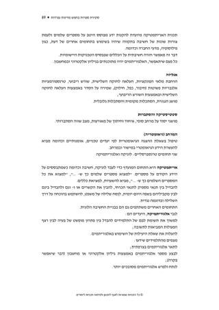 ‫98‬   ‫סקירת ספרות בחמש מדינות נפרדות‬



‫תכנית האריתמטיקה מיועדת להקנות ידע מבוסס היטב על מספרים שלמים ולעמת‬
‫צורות שונות של חשיבה בתקווה שיהיו בשימוש בתחומים אחרים של דעת, כגון‬
                                                ‫פילוסופיה, מדעי החברה וכדומה.‬
           ‫דבר זה מאפשר חזרה חשיבתית על הכללים שבבסיס הטכניקות היישומיות.‬
       ‫כל פעם שיתאפשר, האלגוריתמים יהיו מתוכנתים בגיליון אלקטרוני ובמחשבון.‬


                                                                   ‫אנליזה‬
‫הרחבת מלאי הפונקציות, העלאה לחזקה השלישית, שורש ריבועי, טרנספורמציות‬
‫אלגבריות פשוטות )חיבור, כפל, חילוק(, שמירה על הסדר באמצעות העלאה לחזקה‬
                                         ‫השלישית ובאמצעות השורש הריבועי;‬
                           ‫מושג הנגזרת, הסתכלות מקומית והסתכלות גלובלית.‬


                                                     ‫סטטיסטיקה והסתברות‬
       ‫מושגי יסוד על מרחב סופי, איחוד וחיתוך של מאורעות, מצב שווה הסתברותי.‬


                                                      ‫המרחב )גיאומטריה(‬
‫טיפול בשאלת ההצגה הגיאומטרית לפי יעדים טכניים, אומנותיים וכדומה מביא‬
                                  ‫להעשרת הידע הגיאומטרי במישור ובמרחב.‬
                            ‫שני תחומים טרנסברסליים: לוגיקה ואלגוריתמיקה‬


‫אריתמטיקה היא התחום המועדף כדי לעבד לוגיקה, חשיבה וכדומה כשמתבססים על‬
‫הידע הקודם על מספרים. "למצוא מספרים שלמים כך ש- ...", "למצוא את כל‬
                    ‫המספרים השלמים כך ש- ...", מביא להשערות, למציאת כללים.‬
‫להבדיל בין תנאי מספיק לתנאי הכרחי, להבין את הקשרים או ו- וגם ולהבדיל בינם‬
‫לבין מקביליהם בשפה היום-יומית, לנסח שלילה של משפט, להשתמש בהוכחה על דרך‬
                                                       ‫השלילה ובדוגמה נגדית.‬
                      ‫התחומים האחרים משתתפים גם הם בבניית החשיבה הלוגית.‬
                                                ‫לגבי אלגוריתמיקה, היעדים הם:‬
‫למשוך את תשומת לבם של התלמידים להבדל בין פתרון מופשט של בעיה לבין רצף‬
                                                   ‫הפעולות המביאות לתשובה;‬
                             ‫להעלות את שאלת היעילות של השימוש באלגוריתמים.‬
                                                    ‫מצפים מהתלמידים שידעו:‬
                                                  ‫לתאר אלגוריתמים בצרפתית;‬
‫לבצע מספר אלגוריתמים באמצעות גיליון אלקטרוני או מחשבון )דבר שיאפשר‬
                                                                      ‫בקרה(;‬
                                        ‫לנתח ולפרש אלגוריתמים מסובכים יותר.‬




                    ‫© כל הזכויות שמורות לאגף לתכנון ולפיתוח תכניות לימודים‬
 