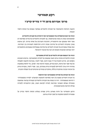 ‫9‬   ‫סקירת ספרות בחמש מדינות נפרדות‬




                              ‫רקע תאורטי‬
          ‫פרופ' אברהם ברמן וד"ר בוריס קויצ'ו‬

‫ההצגה והניתוח ההשוואתי של תכניות הלימודים במחקר נשענים על הנחות היסוד‬
                                                               ‫הבאות:‬

       ‫הנחה על האוניברסאליות של המתמטיקה ועל היחסיות של תכניות הלימודים‬
‫למתמטיקה כמדע יש אופי אוניברסאלי, אך לתכניות הלימודים של מדינה מסוימת יש‬
‫אופי יחסי שמשקף את ההיסטוריה, התרבות והצרכים של אותה מדינה. לכן שימוש‬
‫בארץ בתכניות לימודים של מדינות שונות דורש התייחסות לשונויות בין המדינות.‬
‫זאת אפילו במקרים של תכניות לימודים של מדינות שמצליחות במבחנים בינלאומיים‬
                       ‫יותר מאיתנו ומושכות תשומת לב רבה של הציבור הישראלי.‬


                      ‫הנחה על השפעת תכניות הלימודים על למידת מתמטיקה‬
‫תכנית הלימודים מהווה גורם חשוב שמשפיע על למידת המתמטיקה. גורמים חשובים‬
‫נוספים הם: פירוש התכנית על ידי אנשי חינוך, ספרי לימוד, עקרונות להקמה ולפעולה‬
‫של בתי ספר ושל כיתות, הכנת מורים, מעשה הוראה ועוד. לפיכך, כדי להסיק מסקנות‬
‫מהדוח יהיה צורך להתייחס למקורות מידע מגוונים, כגון: ספרי לימוד, מקורות מידע‬
‫על שיטות הערכה שהתכנית כוללת, מחקרים כמותיים ואיכותניים על הפעלת התכנית.‬


                         ‫הנחה על המהות של למידת המתמטיקה ושל הוראתה‬
‫כל תכנית לימודים נשענת על גישה מסוימת להמשגת המושגים "למידה משמעותית"‬
‫ו"הוראה משמעותית". דוח זה מנתח את תכניות הלימודים הנבחרות בגישה שנחשבת‬
‫כמובילה בעולם המערבי ומדגישה למידה לקראת הבנה, מתן הזדמנויות ללמידה‬
                                            ‫פעילה והוראה אינטראקטיבית.‬


‫הרקע התאורטי של הדוח מאורגן כדיון מפורט בשלוש הנחות היסוד ובדיון על‬
                              ‫אפשרות להסקת מסקנות על סמך המידע שיוצג.‬




                    ‫© כל הזכויות שמורות לאגף לתכנון ולפיתוח תכניות לימודים‬
 