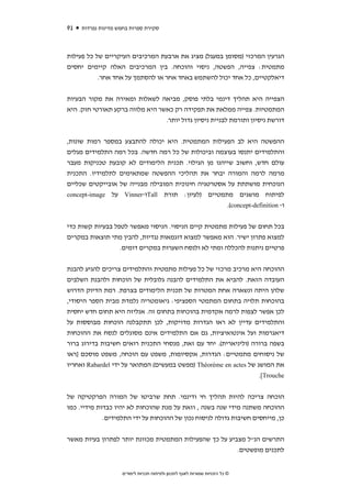 ‫19‬   ‫סקירת ספרות בחמש מדינות נפרדות‬



‫הגרעין המרכזי )מסומן במעגל( מציג את ארבעת המרכיבים העיקריים של כל פעילות‬
‫מתמטית: צפייה, הפשטה, ניסוי והוכחה. בין המרכיבים האלה קיימים יחסים‬
           ‫דיאלקטיים, כל אחד יכול להשתמש באחד אחר או להסתמך על אחד אחר.‬


‫הצפייה היא תהליך דינמי בלתי פוסק, מביאה לשאלות ומאירה את מקור הבעיות‬
‫המתמטיות. צפייה ממלאת את תפקידה רק כאשר היא מלווה ברקע תאורטי חזק. היא‬
                                 ‫דורשת ניסיון ותורמת לבניית ניסיון גדול יותר.‬


‫ההפשטה היא לב הפעילות המתמטית. היא יכולה להתבצע במספר רמות שונות,‬
‫והתלמידים יתנסו בעוצמה וביכולות של כל רמה חדשה. בכל רמה התלמידים מגלים‬
‫עולם חדש, וחשוב שייהנו מן הגילוי. תכנית הלימודים לא קובעת טכניקות מעבר‬
‫מרמה לרמה והמורה יבחר את תהליכי ההפשטה שמתאימים לתלמידיו. התכנית‬
‫הנוכחית מושתתת על אסטרטגיה חינוכית המובילה מבנייה של אובייקטים שכליים‬
‫לפיתוח מושגים מתמטיים )לעיון: תורת ‪Tall‬ו-‪ Vinner‬על ‪concept-image‬‬
                                                                         ‫ו- ‪.(concept-definition‬‬


‫בכל תחום של פעילות מתמטית קיים הניסוי. הניסוי מאפשר לטפל בבעיות קשות כדי‬
‫למצוא פתרון ישיר. הוא מאפשר למצוא דוגמאות נגדיות, להבין מתי תוצאות במקרים‬
                  ‫פרטיים ניתנות להכללה ומתי לא ולנסח השערות במקרים דומים.‬


‫ההוכחה היא מרכיב מרכזי של כל פעילות מתמטית והתלמידים צריכים להגיע להבנת‬
‫העובדה הזאת. להביא את התלמידים להבנה גלובלית של הוכחות ולהבנת השלבים‬
‫שלהן היתה ונשארה אחת המטרות של תכנית הלימודים בצרפת. רמת הדיוק הדרוש‬
‫בהוכחות תלויה בתחום המתמטי הספציפי: גיאומטריה נלמדת מבית הספר היסודי,‬
‫לכן אפשר לצפות לרמה אקדמית בהוכחות בתחום זה. אנליזה היא תחום חדש יחסית‬
‫והתלמידים עדיין לא ראו הגדרות מדויקות, לכן תתקבלנה הוכחות מבוססות על‬
‫דיאגרמות ועל אינטואיציות, גם אם התלמידים אינם מסוגלים לנסח את ההוכחות‬
‫בשפה ברורה )וליניארית(. יחד עם זאת, מנסחי התכנית רואים חשיבות בדירוג ברור‬
‫של ניסוחים מתמטיים: הגדרות, אקסיומות, משפט עם הוכחה, משפט מוסכם ]ראו‬
‫את המושג של ‪) Théorème en actes‬מפשט במעשים( המתואר על ידי ‪ Rabardel‬ואחריו‬
                                                                  ‫‪.[Trouche‬‬


‫הוכחה צריכה להיות תהליך חי ודינמי. תחת שרביטו של המורה הפרקטיקה של‬
‫ההוכחה משתנה מידי שנה בשנה , וזאת על מנת שהוכחות לא יהיו כבדות מידיי. כמו‬
             ‫כן, מייחסים חשיבות גדולה לניסוח נכון של ההוכחות על ידי התלמידים.‬


‫התרשים הנ"ל מצביע על כך שהפעילות המתמטית מכוונת יותר לפתרון בעיות מאשר‬
                                                        ‫לתכנים מופשטים.‬


                    ‫© כל הזכויות שמורות לאגף לתכנון ולפיתוח תכניות לימודים‬
 