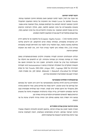 ‫תכנון הלימודים במתמטיקה בחטיבה העליונה‬   ‫29‬



                                                     ‫הקשר למדעי המחשב‬
‫כפי שכבר צוין לעיל, הקשר למדעי המחשב חשוב בתפיסת החינוך המתמטי בצרפת.‬
‫‪ Trouche‬מסתמך על ‪ Lavoie‬ומשווה את החשיבות של כניסת המחשבון הסימבולי‬
‫לחינוך המתמטי לכניסה לשימוש של הקולמוס ממתכת, בגלל המהפכה שהוא אפשר.‬
‫מושגים אלמנטאריים של מדעי המחשב )לולאה, טסט, תהליך רקורסיבי וכדומה(‬
‫שייכים בפועל לתחום המתמטי. אין בתכנית הלימודים פרק של מדעי המחשב בלבד,‬
                 ‫אבל מצפים מתלמידים ליישם בעזרת המחשבון לולאות וטסטים.‬


‫שימוש בתוכנה )‪ (Computer Algebra System – CAS‬על מחשבון או על מחשב דורש‬
‫ידע ומיומנויות מתמטיות, ובתהליך גומלין תורם להרחבתם. לא דורשים שליטה‬
‫מוחלטת בתוכנה כלשהי, אבל התלמיד צריך ללמוד איך להתייחס לבעיות מתמטיות‬
‫בעזרת ‪ ,CAS‬אילו שאלות ניתן לחקור בעזרת הכלי הזה, איך לנתח את תשובות‬
                                                        ‫המחשב וכדומה.‬


‫הכלים הטכנולוגים הזמינים לעבודה מתמטית הולכים ומשתנים/משתפרים באופן‬
‫תמידי הן מבחינה כמותית והן מבחינה איכותית. לכן יש להתאים את ההכלה של‬
‫הטכנולוגיה בכל פרק של תכנית הלימודים. הסעיף הזה של ההנחיות תואם את‬
‫תוצאות המחקרים של האסכולה הצרפתית בנושא ה-‪) Instrumentation‬ראו העבודות‬
‫המרכזיות של 0002 ‪ Trouche 2002-2004 ,Artigue 2002 , Lagrange‬ועוד על בסיס‬
‫העבודות של ‪ Balacheff ,Chevallard‬ו- ‪ .(Rabardel‬ובנוסף לכך, אין מסגרת חובה.‬
                                ‫המורה יקבע את האסטרטגיה המתאימה בכל רגע.‬


                                           ‫אפיסטמולוגיה ותולדות המתמטיקה‬
‫התלמידים צריכים להיות מודעים שהמתמטיקה של היום היא התוצר של גאונותם‬
‫ושל עבודתם של רבים וטובים. ידיעת שמות של אחדים מהם, ומהי תרומתם מהווה‬
‫חלק אינטגרלי של הרקע המדעי שיש לבנות. המורה יבנה פעילויות ספציפיות )כגון‬
‫קריאת טקסטים היסטוריים, בניית טבלה כרונולוגית המאפשרת פיתוח של מושגים‬
                   ‫וכדומה( בקשר לנושאים המתמטיים הנלמדים בכיתה באותו זמן.‬
‫בנושא הזה המורה נהנה מחופש מוחלט תוך הנחיה ברורה להעדיף איכות על פני‬
                                                                   ‫הכמות.‬


                                      ‫ארגון ההוראה וארגון עבודת התלמידים‬
‫המורה חופשי לארגן את עבודת הכיתה, בהתאם לתכנים ולהנחיות ההפעלה שמשרד‬
‫החינוך הצרפתי מפרסם. הדברים מתפרסמים כטבלאות, דומות לטבלאות שראינו‬
                           ‫עבור כיתות אחרות)ראו דוגמאות של טבלאות להלן(.‬




                  ‫© כל הזכויות שמורות לאגף לתכנון ולפיתוח תכניות לימודים‬
 