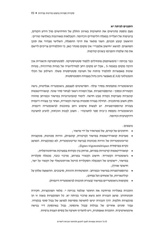 ‫39‬   ‫סקירת ספרות בחמש מדינות נפרדות‬



                                                          ‫התכנים לכיתה יא‬
‫פעם נוספת מדגישים את החשיבות באיזון החלק של החידושים מול הידע הקודם,‬
‫ברציפות של העלייה במעלה הלימודים ווכדומה. הטבלאות מאורגנות בשלושה טורים:‬
‫הראשון קובע תכנים, השני מתאר את דרכי ההפעלה, השלישי מבהיר את תוכן‬
‫המושגים. לנושא "חישוב אלגברי" אין מקום מוגדר כאן, כי התלמידים צריכים ליישם‬
                                        ‫את מה שלמדו והפנימו בשנים קודמות.‬


‫כבר בכיתה י )המשותפת( מתחילים ללמוד סטטיסטיקה. לסטטיסטיקה תיאורית אין‬
‫הרבה מקום במגמה ‪ , S‬אבל יש מקום רחב למודליזציה של בעיות מודרניות; בעיות‬
‫שונות מאפשרות לתלמיד פיתוח של חשיבה סטטיסטית משלו. השילוב של הכלי‬
                         ‫הטכנולוגי )‪ (CAS‬מאפשר גיוון גדול בעבודה הסטטיסטית.‬


‫הגיאומטריה מתפתחת בסדר עולה: הסרטוטים לעצמם, גיאומטריה אנליטית, גישה‬
‫וקטורית ובסוף - טרנספורמציות. אבל המורה רשאי לבחור סדר שונה. קואורדינאטות‬
‫קוטביות מעניקות נקודת מבט חדשה. לימוד קונפיגורציות במישור ובמרחב מהווה‬
‫חלק חשוב מהתכנית: תחילה בצורה סטטית בגישה וקטורית, ואחר כך בצורה דינמית‬
‫בעזרת טרנספורמציות. יש לעשות שימוש רחב בתוכנות לגיאומטריה דינמית.‬
‫הגיאומטריה נתפסת כ"בית ספר לחשיבה" : חשוב לבנות הוכחות, להגיע לחשיבה‬
                                                    ‫דדוקטיבית וכדומה.‬


                                                                       ‫נושאים:‬
                               ‫• חיתוכים של קווים, של טטראדר על ידי מישור;‬
‫• מערכות קואורדינאטות במישור )קרטזית, קוטבית(, זוויות מכוונות, פונקציות‬
‫טריגונומטריות של זוויות מכוונות )בגישה טריגונומטרית, לא כפונקציות. המושג‬
                                    ‫נקרא בצרפתית ‪;(lignes trigonométriques‬‬
     ‫• קואורדינאטות קרטזיות במרחב, מרחק בין נקודות במערכת אורתונורמלית;‬
‫• גיאומטריה וקטורית: חישוב וקטורי במרחב, מרכזי כובד, מכפלה סקלרית‬
‫במישור, יישומים של המכפלה הסקלרית )היטל אורתוגונאלי של וקטור על ישר,‬
                                                              ‫חישובי אורך(;‬
‫• טרנספורמציות במישור ובמרחב: הומוטתיות והזזות, סיבובים. ההשפעה שלהן על‬
                                           ‫קולינאריות, על שטחים ועל נפחים;‬
             ‫• מקומות גיאומטריים במישור )בעזרת תוכנות לגיאומטריה דינמית(.‬


‫התכנית באנליזה מרחיבה את החומר שנלמד בכיתה י: מלאי הפונקציות, חקירת‬
‫תכונותיהן. מושג הנגזרת הוא נושא מרכזי בכיתה יא. כל הפונקציות בשנה זו הן‬
‫פונקציות חלקות. דרך הנגזרת יגיעו לחשיפה מסוימת למושג של גבול סופי בנקודה.‬
‫עבור סוגים אחרים של גבולות )גבול אינסופי, גבול באינסוף( דיי בגישה‬
      ‫אינטואיטיבית. התכנית שאפתנית, ויש להעדיף חשיבה על בסיס הצגות גרפיות.‬


                    ‫© כל הזכויות שמורות לאגף לתכנון ולפיתוח תכניות לימודים‬
 