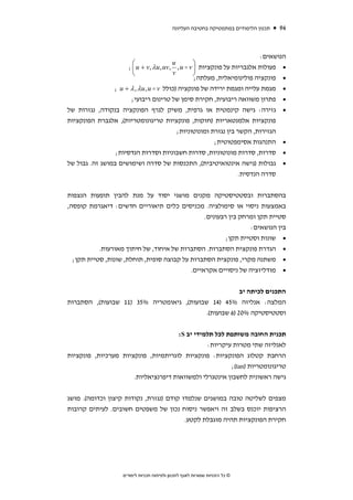 ‫תכנון הלימודים במתמטיקה בחטיבה העליונה‬   ‫49‬



                                                                       ‫הנושאים:‬
                        ‫⎛‬                ‫‪u‬‬      ‫⎞‬
                      ‫• פעולות אלגבריות על פונקציות ⎟ ‪; ⎜ u + v, λu , uv, , u v‬‬
                        ‫⎝‬                ‫‪v‬‬      ‫⎠‬
                                                ‫• פונקציה פולינומיאלית, מעלתה;‬
                ‫מגמת עלייה ומגמת ירידה של פונקציה )כולל ‪; u + λ , λu , u v‬‬            ‫•‬
                      ‫פתרון משוואה ריבועית, חקירת סימן של טרינום ריבועי;‬              ‫•‬
‫גזירה: גישה קינמטית או גרפית, משיק לגרף הפונקציה בנקודה, נגזרות של‬                    ‫•‬
‫פונקציות אלמנטאריות )חזקות, פונקציות טריגונומטריות(, אלגברת הפונקציות‬
                                        ‫הגזירות, הקשר בין נגזרת ומונוטוניות;‬
                                                      ‫התנהגות אסימפטוטית;‬             ‫•‬
                 ‫סדרות, סדרות מונוטוניות, סדרות חשבוניות וסדרות הנדסיות;‬              ‫•‬
‫גבולות )גישה אינטואיטיבית(, התכנסות של סדרה ושימושים במושג זה. גבול של‬                ‫•‬
                                                                ‫סדרה הנדסית.‬


‫בהסתברות ובסטטיסטיקה מקנים מושגי יסוד על מנת להבין תופעות הנצפות‬
‫באמצעות ניסוי או סימולציה. מכניסים כלים תיאוריים חדשים: דיאגרמת קופסה,‬
                                           ‫סטיית תקן ומרחק בין רבעונים.‬
                                                           ‫בין הנושאים:‬
                                                     ‫שונות וסטיית תקן;‬                ‫•‬
          ‫הגדרת פונקצית הסתברות. הסתברות של איחוד, של חיתוך מאורעות.‬                  ‫•‬
 ‫משתנה מקרי, פונקצית הסתברות על קבוצה סופית, תוחלת, שונות, סטיית תקן;‬                 ‫•‬
                                          ‫מודליזציה של ניסויים אקראיים.‬               ‫•‬


                                                       ‫התכנים לכיתה יב‬
‫המלצה: אנליזה %54 )41 שבועות(, גיאומטריה %53 )11 שבועות(, הסתברות‬
                                          ‫וסטטיסטיקה %02 )6 שבועות(.‬


                                      ‫תכנית החובה משותפת לכל תלמידי יב ‪:S‬‬
                                                ‫לאנליזה שתי מטרות עיקריות:‬
‫הרחבת קטלוג הפונקציות: פונקציות לוגריתמיות, פונקציות מערכיות, פונקציות‬
                                                        ‫טריגונומטריות )‪;(tan‬‬
                      ‫גישה ראשונית לחשבון אינטגרלי ולמשוואות דיפרנציאליות.‬


‫מצפים לשליטה טובה במושגים שנלמדו קודם )נגזרת, נקודות קיצון וכדומה(. מושג‬
‫הרציפות יוכנס בשלב זה ויאפשר ניסוח נכון של משפטים חשובים. לעיתים קרובות‬
                                         ‫חקירת הפונקציות תהיה מוגבלת לקטע.‬




                    ‫© כל הזכויות שמורות לאגף לתכנון ולפיתוח תכניות לימודים‬
 