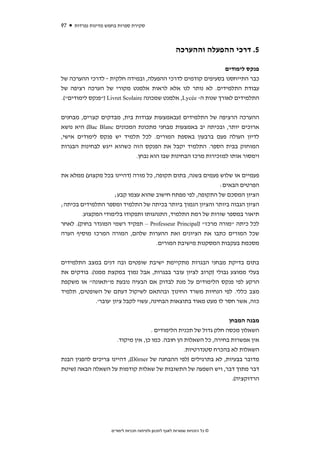 ‫79‬   ‫סקירת ספרות בחמש מדינות נפרדות‬



                                                       ‫5. דרכי ההפעלה וההערכה‬

                                                                ‫פנקס לימודים‬
‫כבר התייחסנו בסעיפים קודמים לדרכי ההפעלה, ובמידה חלקית - לדרכי ההערכה של‬
‫עבודת התלמידים. לא נותר לנו אלא לראות אלמנט מקורי של הערכה רציפה של‬
‫התלמידים לאורך שנות ה- ‪ ,Lycée‬אלמנט שמכונה ‪") Livret Scolaire‬פנקס לימודים"(.‬


‫ההערכה הרציפה של התלמידים )עבאמצעות עבודות בית, מבדקים קצרים, מבחנים‬
‫ארוכים יותר, ובכיתה יב באמצעות מבחני מתכונת המכונים ‪ (Bac Blanc‬היא נושא‬
‫לדיון העולה פעם ברבעון באספת המורים. לכל תלמיד יש פנקס לימודים אישי,‬
‫המוחזק בבית הספר. התלמיד יקבל את הפנקס הזה כשהוא ייגש לבחינות הבגרות‬
                           ‫וימסור אותו למזכירות מרכז הבחינות שבו הוא נבחן.‬


‫פעמיים או שלוש פעמים בשנה, בתום תקופה, כל מורה )דהיינו בכל מקצוע( ממלא את‬
                                                            ‫הפרטים הבאים:‬
                    ‫הציון המסכם של התקופה, לפי מפתח חישוב שהוא עצמו קבע;‬
‫הציון הגבוה ביותר והציון הנמוך ביותר בכיתה של התלמיד ומספר התלמידים בכיתה;‬
        ‫תיאור במספר שורות של רמת התלמיד, התנהגותו ותפקודו בלימודי המקצוע.‬
‫לכל כיתה "מורה מרכז" )‪ – Professeur Principal‬תפקיד רשמי המוגדר בחוק(. לאחר‬
‫שכל המורים כתבו את הציונים ואת ההערות שלהם, המורה המרכז מוסיף הערה‬
                               ‫מסכמת בעקבות המסקנות מישיבת המורים.‬


‫בתום בדיקת מבחני הבגרות מתקיימת ישיבת שופטים ובה דנים במצב התלמידים‬
‫בעלי ממוצע גבולי )קרוב לציון עובר בבגרות, אבל נמוך במקצת ממנו(. בודקים את‬
‫הרקע לפי פנקס הלימודים על מנת לבדוק אם הבעיה נובעת מ"תאונה" או משקפת‬
‫מצב כללי. לפי הנחיות משרד החינוך ובהתאם לשיקול דעתם של השופטים, תלמיד‬
             ‫כזה, אשר חסר לו מעט מאוד בתוצאות הבחינה, עשוי לקבל ציון 'עובר'.‬


                                                                  ‫מבנה המבחן‬
                                    ‫השאלון מכסה חלק גדול של תכנית הלימודים .‬
                      ‫אין אפשרות בחירה, כל השאלות הן חובה. כמו כן, אין מיקוד.‬
                                                  ‫השאלות לא בהכרח סטנדרטיות.‬
‫מדובר בבעיות, לא בתרגילים )לפי ההבחנה של ‪ ,(Dörner‬דהיינו צריכים להפגין הבנת‬
‫דבר מתוך דבר, ויש השפעה של התשובות של שאלות קודמות על השאלה הבאה )שיטת‬
                                                                   ‫הרדוקציה(.‬




                    ‫© כל הזכויות שמורות לאגף לתכנון ולפיתוח תכניות לימודים‬
 