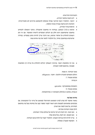 ‫תכנון הלימודים במתמטיקה בחטיבה העליונה‬   ‫89‬



                                                       ‫הכשרונות הנדרשים:‬
                                                ‫• ידע והבנה בחומר הנדרש;‬
‫• יוזמה: התלמיד רשאי )והדבר אפילו מומלץ( להשתמש בדרכים לא סטנדרטיות.‬
                                  ‫העיקרון הוא שיענה בצורה נכונה ושלמה;‬
                                                   ‫• הניסוח בהיר ומדויק;‬
‫• שימוש ב-‪) CAS‬כמובן, בבחינה זה מחשבון סימבולי(. כותבי השאלון לוקחים‬
‫בחשבון שהמחשבון הוא חלק מן הכלים העומדים לרשות המועמד. עם זה הם‬
‫רשאים להחליט על איסור שימוש, ואז הדבר צריך להיות כתוב במפורש. במידה‬
              ‫שהשימוש במחשבון מותר, על התלמיד לתאר את מה שהוא עשה.‬




‫• אין דף נוסחאות רשמי. מרכיבי השאלון יכולים להחליט על בניית דף נוסחאות‬
                                          ‫ספציפי, בהתאם לסוגי הבעיות.‬


                                                               ‫משך הבחינה: 4 שעות‬
                                    ‫החלק המשותף )תכנית הליבה(– חובה: ‪obligatoire‬‬
                                                                    ‫מקדם מכפיל: 7‬
                                                                           ‫4 בעיות‬

                                                           ‫התמחות במתמטיקה: ‪spécialité‬‬
                                                              ‫מקדם מכפיל: 9‬
                                  ‫4 בעיות, מתוכן 3 מהחלק המשותף ו-1 מההתמחות.‬


                                                               ‫בחינה בעל פה‬
‫כאשר מועמד לא מגיע לציון הממוצע המינימלי )ממוצע של ציוני כל המקצועות, עם‬
‫מקדמים מתאימים למגמה( הוא רשאי לעבור מספר קטן של בחינות בעל פה בהתאם‬
                                             ‫לבחירתו, על מנת לשפר את הציון.‬
                                                   ‫להלן מבנה הבחינה בעל פה:‬
                  ‫• זמן הכנה: 02 דקות )יש דפי טיוטה על שולחן בחדר הבחינה(.‬
                                        ‫• זמן המבחן: 02 דקות, מול בוחן אחד.‬
          ‫• צריך להיות לוח בכיתת המבחן. התלמיד יעבוד על הלוח בזמן הבחינה.‬
                                                   ‫• המועמד מקבל 2 שאלות.‬


                   ‫© כל הזכויות שמורות לאגף לתכנון ולפיתוח תכניות לימודים‬
 