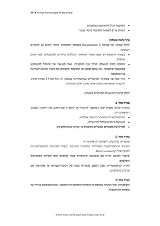 ‫99‬   ‫סקירת ספרות בחמש מדינות נפרדות‬



                                                   ‫• המועמד יכול להשתמש במחשבון.‬
                                             ‫• הבוחן צריך לאפשר למועמד ביטוי עצמי.‬


                                                        ‫איך נראה שאלון?‬
‫להלן שאלון של בחינת ‪ Baccalauréat S‬במגמת התמחות. כדאי לשים לב לדברים‬
                                                                 ‫הבאים:‬
‫• בעמוד הראשון יש מעט מאוד הנחיות. הכללים ברורים למועמדים לפני שהם‬
                                                              ‫מגיעים.‬
‫• הנספח בסוף השאלון מכיל גרף פונקציה. זאת תוצאה של ההיתר להשתמש‬
‫במחשבון סימבולי. אין טעם לבקש מן המועמד להעתיק את הגרף שהוא רואה על‬
                                                         ‫צג המחשבון.‬
‫• כיון שמדובר בשאלון למתמחים במתמטיקה במגמה ‪ ,S‬הוא מכיל 3 בעיות מתוך‬
                          ‫התכנית המשותפת ובעיה אחת מתוך חלק התמחות.‬


                                                  ‫להלן קיצור הנושאים המופעים בשאלון:‬


                                                           ‫בעיה מס' 1:‬
‫נתונות שלוש טענות שעל המועמד להוכיח או להפריך )מדגישים את החובה לנמק(.‬
                                                          ‫הנושאים הם:‬
                                        ‫• טרנספורמציית המרחב בתיאור אנליטי;‬
                                              ‫• משוואה דיפרנציאלית ליניארית;‬
                     ‫• סדרה של מספרים ממשיים )הוכחת אי-שוויון באינדוקציה(.‬

                                                              ‫בעיה מס' 2:‬
                                   ‫מספרים מרוכבים והצגתם הגיאומטרית.‬
‫חקירת טרנספורמציה המוגדרת במסגרת מרוכבת. בקרה הנוכחית טרנספורמציית‬
                                            ‫דמיון ישיר )‪.(direct similarity‬‬
‫קישור הנושא הנ"ל עם משוואה ליניארית בשני נעלמים ועם חקירת הפתרונות‬
                                                                  ‫השלמים.‬
‫חזרה לגיאומטריה, אבל הפעם מנקודת מבט של וקטוריםבדגש על פתרונות עם‬
                                                         ‫מרכיבים שלמים.‬


                                                           ‫בעיה מס' 3:‬
‫הסתברות. סוף הבעיה מבוסס על נוסחת ההסתברות השלמה, ושם מתבקשת בנייה של‬
                                                      ‫נוסחת אינדוקציה.‬




                    ‫© כל הזכויות שמורות לאגף לתכנון ולפיתוח תכניות לימודים‬
 