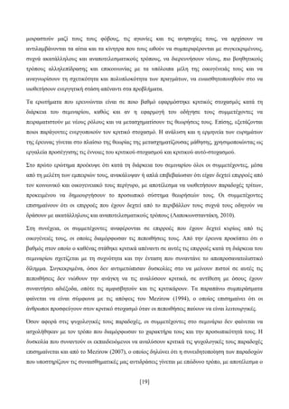 [19]
κνηξαζηνχλ καδί ηνπο ηνπο θφβνπο, ηηο αγσλίεο θαη ηηο αλεζπρίεο ηνπο, λα αξρίζνπλ λα
αληηιακβάλνληαη ηα αίηηα θαη ηα θίλεηξα πνπ ηνπο σζνχλ λα ζπκπεξηθέξνληαη κε ζπγθεθξηκέλνπο,
ζπρλά αθαηάιιεινπο θαη αλαπνηειεζκαηηθνχο ηξφπνπο, λα δηεξεπλήζνπλ λένπο, πην βνεζεηηθνχο
ηξφπνπο αιιειεπίδξαζεο θαη επηθνηλσλίαο κε ηα ππφινηπα κέιε ηεο νηθνγέλεηάο ηνπο θαη λα
αλαγλσξίζνπλ ηε ζρεηηθφηεηα θαη πνιππινθφηεηα ησλ πξαγκάησλ, λα επαηζζεηνπνηεζνχλ ζην λα
πηνζεηήζνπλ ελεξγεηηθή ζηάζε απέλαληη ζηα πξνβιήκαηα.
Σα εξσηήκαηα πνπ εξεπλψληαη είλαη ζε πνην βαζκφ εθαξκφζηεθε θξηηηθφο ζηνραζκφο θαηά ηε
δηάξθεηα ηνπ ζεκηλαξίνπ, θαζψο θαη αλ ε εθαξκνγή ηνπ νδήγεζε ηνπο ζπκκεηέρνληεο λα
πεηξακαηηζηνχλ κε λένπο ξφινπο θαη λα κεηαζρεκαηίζνπλ ηηο ζεσξήζεηο ηνπο. Δπίζεο, εμεηάδνληαη
πνηνη παξάγνληεο ελεξγνπνηνχλ ηνλ θξηηηθφ ζηνραζκφ. Ζ αλάιπζε θαη ε εξκελεία ησλ επξεκάησλ
ηεο έξεπλαο γίλεηαη ζην πιαίζην ηεο ζεσξίαο ηεο κεηαζρεκαηίδνπζαο κάζεζεο, ρξεζηκνπνηψληαο σο
εξγαιεία πξνζέγγηζεο ηηο έλλνηεο ηνπ θξηηηθνχ ζηνραζκνχ θαη θξηηηθνχ απηφ-ζηνραζκνχ.
΢ην πξψην εξψηεκα πξνέθπςε φηη θαηά ηε δηάξθεηα ηνπ ζεκηλαξίνπ φινη νη ζπκκεηέρνληεο, κέζα
απφ ηε κειέηε ησλ εκπεηξηψλ ηνπο, αλαθάιπςαλ ή απιά επηβεβαίσζαλ φηη είραλ δερηεί επηξξνέο απφ
ηνλ θνηλσληθφ θαη νηθνγελεηαθφ ηνπο πεξίγπξν, κε απνηέιεζκα λα πηνζεηήζνπλ παξαδνρέο ηξίησλ,
πξνθεηκέλνπ λα δεκηνπξγήζνπλ ην πξνζσπηθφ ζχζηεκα ζεσξήζεψλ ηνπο. Οη ζπκκεηέρνληεο
επηζεκαίλνπλ φηη νη επηξξνέο πνπ έρνπλ δερηεί απφ ην πεξηβάιινλ ηνπο ζπρλά ηνπο νδεγνχλ λα
δξάζνπλ κε αθαηάιιεινπο θαη αλαπνηειεζκαηηθνχο ηξφπνπο (Λαπνθσλζηαληάθε, 2010).
΢ηε ζπλέρεηα, νη ζπκκεηέρνληεο αλαθέξνληαη ζε επηξξνέο πνπ έρνπλ δερηεί θπξίσο απφ ηηο
νηθνγέλεηέο ηνπο, νη νπνίεο δηακφξθσζαλ ηηο πεπνηζήζεηο ηνπο. Απφ ηελ έξεπλα πξνθχπηεη φηη ν
βαζκφο ζηνλ νπνίν ν θαζέλαο ζηάζεθε θξηηηθά απέλαληη ζε απηέο ηηο επηξξνέο θαηά ηε δηάξθεηα ηνπ
ζεκηλαξίνπ ζρεηίδεηαη κε ηε ζπρλφηεηα θαη ηελ έληαζε πνπ ζπλαληάλε ην απνπξνζαλαηνιηζηηθφ
δίιεκκα. ΢πγθεθξηκέλα, φζνη δελ αληηκεηψπηζαλ δπζθνιίεο ζην λα κείλνπλ πηζηνί ζε απηέο ηηο
πεπνηζήζεηο δελ ληψζνπλ ηελ αλάγθε λα ηηο αλαιχζνπλ θξηηηθά, ζε αληίζεζε κε φζνπο έρνπλ
ζπλαληήζεη αδηέμνδα, νπφηε ηηο ακθηζβεηνχλ θαη ηηο θξηηηθάξνπλ. Σα παξαπάλσ ζπκπεξάζκαηα
θαίλεηαη λα είλαη ζχκθσλα κε ηηο απφςεηο ηνπ Mezirow (1994), ν νπνίνο επηζεκαίλεη φηη νη
άλζξσπνη πξνζθεχγνπλ ζηνλ θξηηηθφ ζηνραζκφ φηαλ νη πεπνηζήζεηο παχνπλ λα είλαη ιεηηνπξγηθέο.
Όζνλ αθνξά ζηηο ςπρνινγηθέο ηνπο παξαδνρέο, νη ζπκκεηέρνληεο ζην ζεκηλάξην δελ θαίλεηαη λα
αζρνιήζεθαλ κε ηνλ ηξφπν πνπ δηακφξθσζαλ ην ραξαθηήξα ηνπο θαη ηελ πξνζσπηθφηεηά ηνπο. Ζ
δπζθνιία πνπ ζπλαληνχλ νη εθπαηδεπφκελνη λα αλαιχζνπλ θξηηηθά ηηο ςπρνινγηθέο ηνπο παξαδνρέο
επηζεκαίλεηαη θαη απφ ην Mezirow (2007), ν νπνίνο δειψλεη φηη ε ζπλεηδεηνπνίεζε ησλ παξαδνρψλ
πνπ ππνζηεξίδνπλ ηηο ζπλαηζζεκαηηθέο καο αληηδξάζεηο γίλεηαη κε επψδπλν ηξφπν, κε απνηέιεζκα ν
 