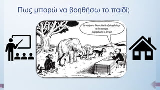 Πως μπορώ να βοηθήσω το παιδί;
 