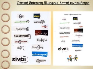 Οπτική διάκριση δίψηφου, λεπτή κινητικότητα
 