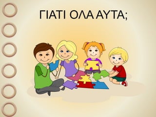 ΓΙΑΤΙ ΟΛΑ ΑΥΤΑ;
 