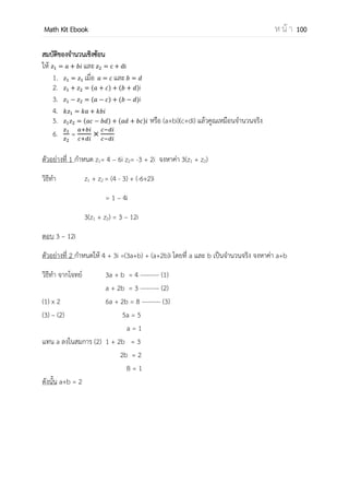 OpenPassorn Math Kit EBook ห น้ า 100
คาแนะนา
1. เวกเตอร์ที่มีจุดเริ่มต้นที่ A(x1,y1,z1) และจุดสิ้นสุดที่ B(x2,y2,z2)
คือ [ ]
2. เวกเตอร์ 1 หนึ่งในทิศทางเดียวกัน แทนด้วย ̂ =
| |
เวกเตอร์ 2 เวกเตอร์จะมี
ทิศทางเดียวกัน ทิศทางตรงข้ามกัน
มีโคไซน์แสดงทิศทางชุดเดียวกัน โคไซน์แสดงทิศทางกับแต่ละแกนของเวกเตอร์ จะ
เป็นจานวนที่มีค่าตรงข้ามกันกับโคไซน์แสดงทิศทาง
ของอีกเวกเตอร์หนึ่ง
คุณสมบัติของเวกเตอร์ในระบบพิกัดฉาก
นิยาม เวกเตอร์ในระบบพิกัดฉากสองมิติ เวกเตอร์ในระบบพิกัดฉากสามมิติ
การเท่ากัน * + = * +
ก็ต่อเมื่อ a = c และ b = d
0 1 [ ]
ก็ต่อเมื่อ a = d และ b = e
c = f
การบวกเวกเตอร์ * + + * + = * +
0 1 [ ] [ ]
การลบเวกเตอร์ * + – * + = * +
0 1 [ ] [ ]
เวกเตอร์ศูนย์ เวกเตอร์ศูนย์ คือ * +
เวกเตอร์ศูนย์ คือ[ ]
การคูณเวกเตอร์ด้วย
สเกลาร์
k* + = * +
เมื่อ k เป็นจานวนจริงใดๆ
k0 1 = [ ]
เมื่อ k เป็นจานวนจริงใดๆ
 