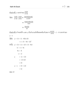 OpenPassorn Math Kit EBook ห น้ า 101
ผลคูณระหว่างเวกเตอร์
ผลคูณเชิงสเกลาร์ (Dot Product)
ผลคูณเชิงสเกลาร์สองมิติ
⋅ = a1b1+a2b2
= | || |cos ; ° °
ผลคูณเชิงสเกลาร์สามมิติ
⋅ = a1b1+a2b2+a3b3
= | || |cos ; ° °
ตัวอย่าง กาหนดให้ =2 + 3 และ = –3 + 4
วิธีทา u ⋅ v = (2 • (–3 )) + (3 • 4 )
= –6 + 12
= 6
ผลคูณเชิงเวกเตอร์(Cross Product)
ผลคูณเชิงเวกเตอร์สามมิติ
กาหนด u [ ] v [ ]
u v = | |
=| || |sin
 