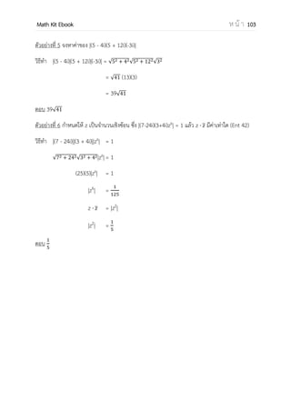 OpenPassorn Math Kit EBook ห น้ า 103
การประยุกต์เวกเตอร์
1.พื้นที่สี่เหลี่ยมด้านขนาน (ต้องทราบ)
พื้นที่ = ฐาน สูง
= |u v |
= | || |sin
2.ปริมาตรของทรงสี่เหลี่ยมด้านขนาน (ต้องทราบ)
ปริมาตร = พื้นที่ฐาน × สูง
= |u||v r |cos
= |u ⋅ (v r)|
3.โปรเจคชั่นของเวกเตอร์ (นอกหลักสูตร แต่ควรทราบ)
Proj vu = av เนื่องจาก v ตั้งฉาก u –av
Proj vu =
u⋅ v
|v|
v
มาจาก v ⋅ (u v) = 0
v ⋅ u ( v ⋅ v) = 0
v ⋅ u = |v|
a =
u⋅ v
|v|
Proj uv =
u⋅ v
|u|
u
4.พื้นที่รูปสามเหลี่ยม (นอกหลักสูตร แต่ควรทราบ)
× |u|⋅|v|⋅sin
= × ฐาน × สูง
 