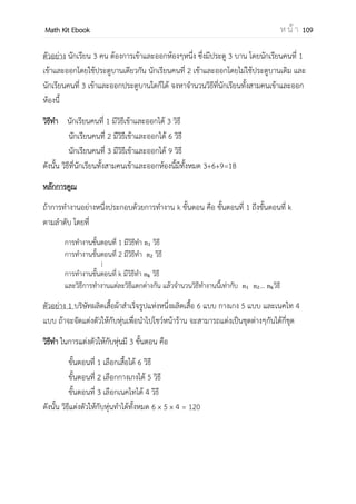 OpenPassorn Math Kit EBook ห น้ า 109
ค่าสัมบูรณ์ของจานวนเชิงซ้อน
ถ้า ค่าสัมบูรณ์ของ คือ | | โดยที่ | |
1. | | | | | ̅|
2. | | ̅
3. | | | || |
4. | | | |
5. | |
| |
| |
เมื่อ ≠
6. | | | | | |
7. | | | | | |
รากที่สองของจานวนเชิงซ้อน
ให้ และ √
รากที่สองของ ± .√
+
√ / เมื่อ หรือ ± .√
+
√ / เมื่อ
อินเวอร์สการคูณของจานวนเชิงซ้อน
ถ้า แล้ว อินเวอร์สการคูณของ หรือ
ดังนั้น
+
̅
| |
ตัวอย่างที่ 5 จงหาค่าของ |(5 – 4i)(5 + 12i)(–3i)|
วิธีทา |(5 – 4i)|(5 + 12i)|(–3i)| =
= (13)(3)
= 39
ตอบ 39
 