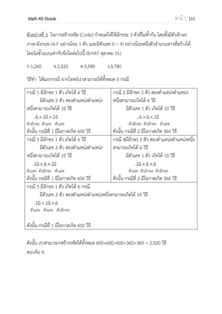 OpenPassorn Math Kit EBook ห น้ า 111
การดาเนินการของจานวนเชิงซ้อนในรูปของพิกัดเชิงขั้ว
z1=r1cis 1 z2=r2cis 2
z1 × z2 = r1 × r2 cis ( 1+ 2)
z1 ÷ z2 = r1 ÷ r2 cis ( 1– 2)
z1
n
= (r1)n
cis ( 1)
z̅1 = r1cis – 1
ทฤษฎีบทของเดอมัวร์
ถ้า ( )
( ) ( )
ตัวอย่างที่ 7 จงหาค่าของ [3(cos35° +i sin35°)][5(cos55° +I sin55°)]
วิธีทา [3cis35°][5cis55°] = [3×5 cis (35°+45°)
= 15 cis (90°)
= 15(cos90° + i sin 90°)
= 15 (0 + 1i)
= 15i
ตอบ 15i
การแก้สมการที่มีผลลัพธ์เป็นจานวนเชิงซ้อน
1. ถ้าสมการอยู่ในรูปั
จัดรูปแล้วใช้ เทียบสูตร
± ac
a
2. ถ้าสมการอยู่ในรูปั เมื่อ ≠
ใช้สูตร
± ac
a
3. ถ้าสมการมีเลขชี้กาลังสูงสุดเกินั2ัขึ้นไป
ให้ใช้วิธีแยกตัวประกอบโดยอาจใช้วิธีเศษเหลือ ทาให้อยู่ในรูปแบบที่สองแล้วใช้สูตร
 