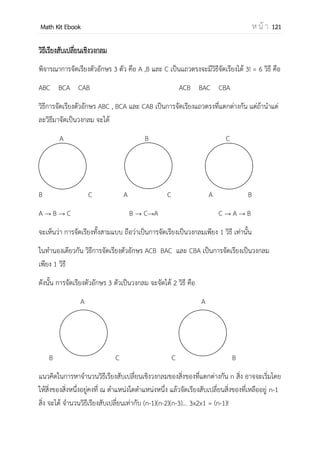 OpenPassorn Math Kit EBook ห น้ า 121
ตัวอย่างที่ 6 จากรูปจงพิจารณาว่ามีรูปสี่เหลี่ยมมุมฉากทั้งหมดกี่รูป
วิธีทา พิจารณาว่ารูปสี่เหลี่ยมมุมฉาก 1 รูป เกิดจากเส้นแนวตั้ง 2 เส้น และเส้นแนวนอน 2 เส้น
จึงเกิดเป็นรูปสี่เหลี่ยมมุมฉาก
เลือกเส้นแนวตั้ง 5
C2 = 10
เลือกเส้นแนวนอน 4
C2 = 6
ดังนั้น สี่เหลี่ยมมุมฉากเกิดจากเส้นแนวตั้งและแนวนอนคือ 10 x 6 = 60 รูป
 